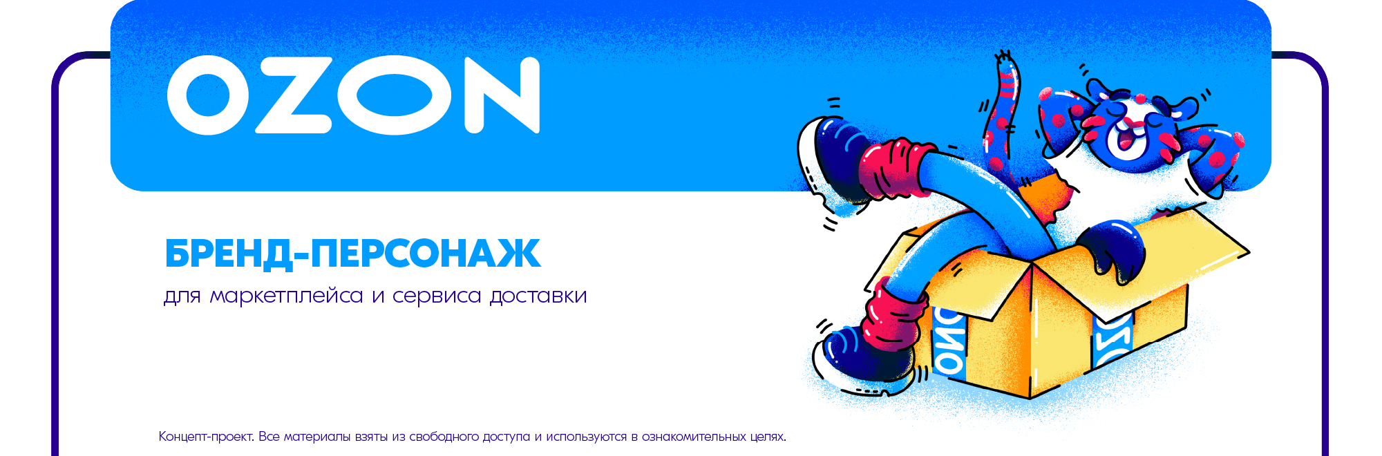 Бренд-персонаж для маркетплейса Озон — Изображение №1 — Иллюстрация, Графика на Dprofile