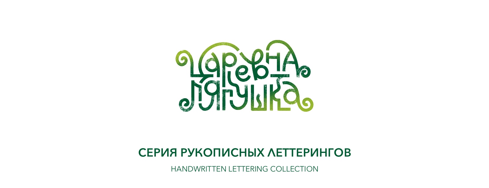 Леттеринг к сказкам — Изображение №1 — Графика на Dprofile