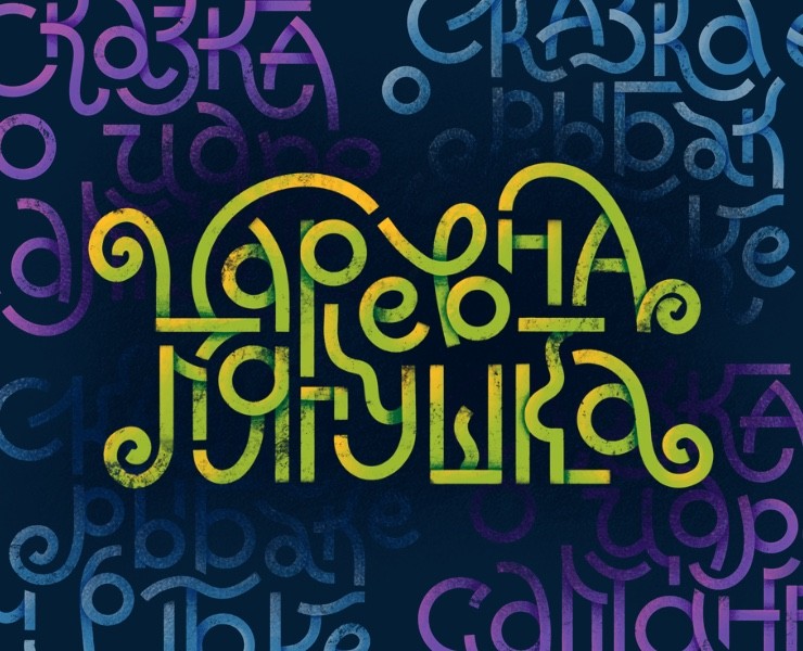 Леттеринг к сказкам на Dprofile
