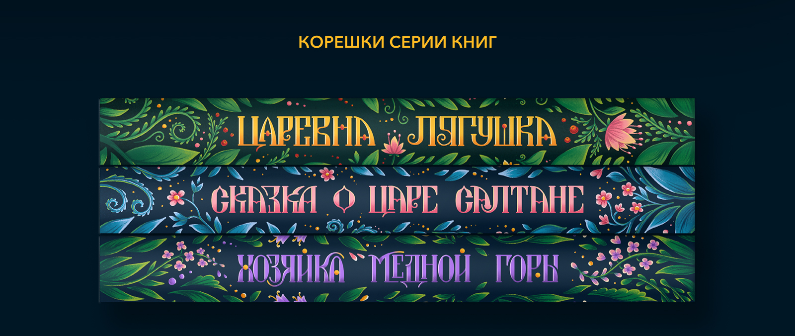 Серия обложек к сказкам. Дизайн, иллюстрации, леттеринг. — Изображение №19 — Иллюстрация, Графика на Dprofile