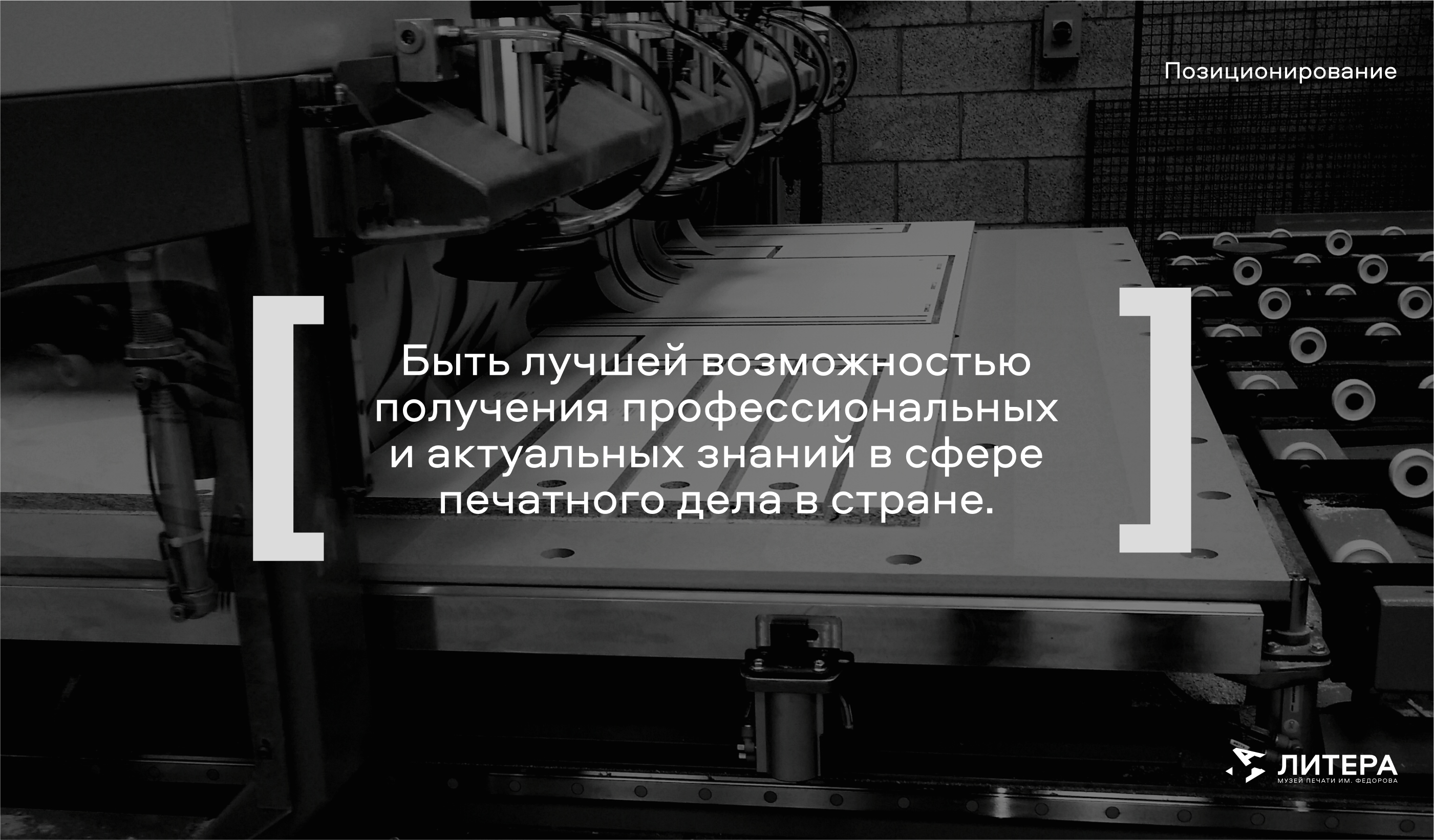 Брендбук музея печати «Литера» — Изображение №9 — Брендинг, Графика на Dprofile