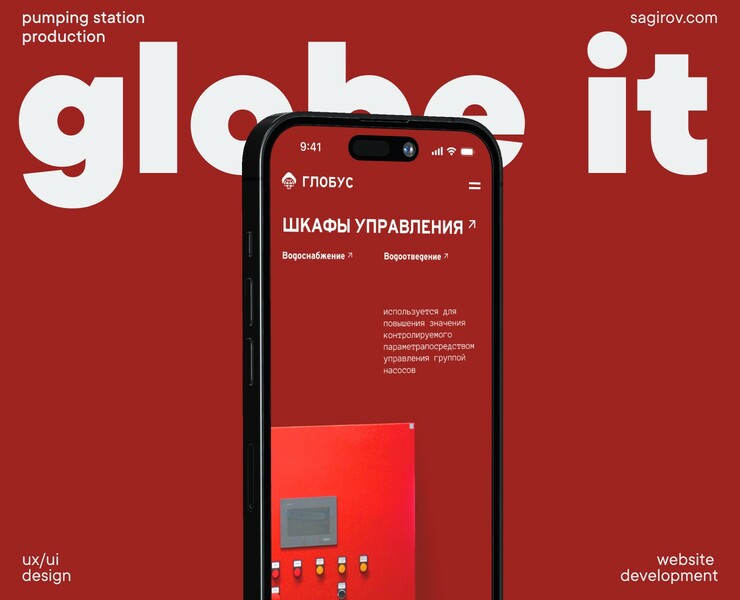 WEBSITE :: Globe-IT – Производство насосных станций — Интерфейсы на Dprofile