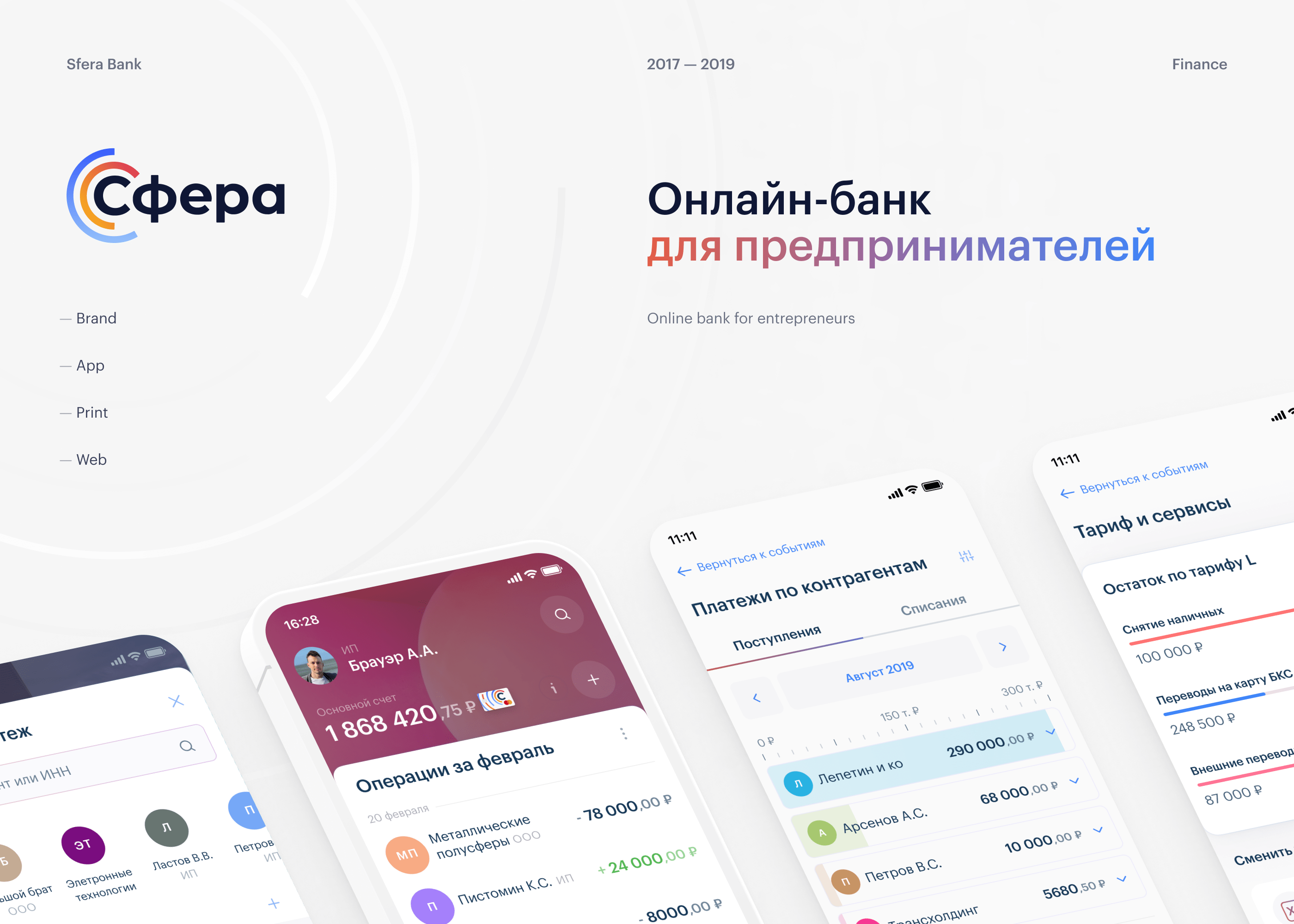 Sfera — Online bank for entrepreneurs — Изображение №1 — Брендинг, Интерфейсы на Dprofile