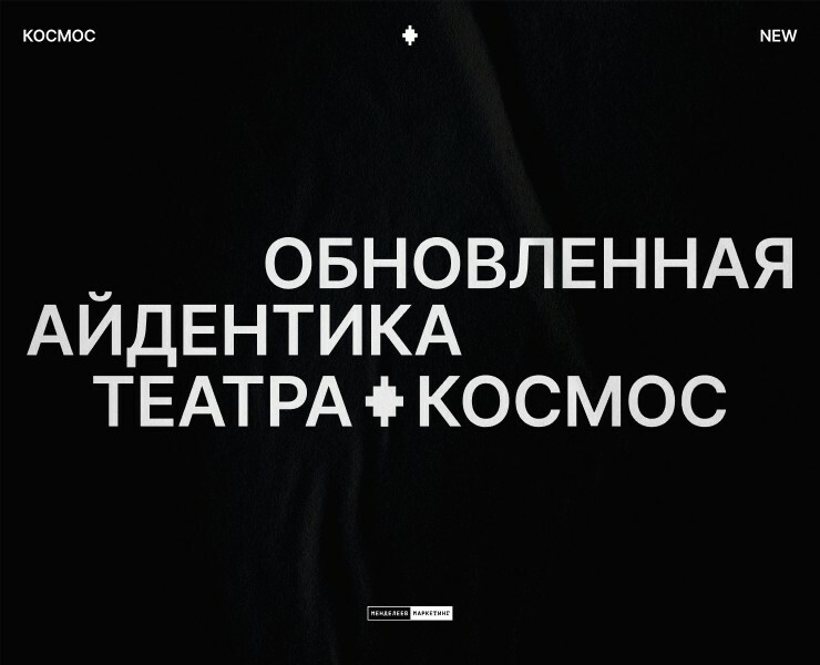 Айдентика театра «Космос» — Брендинг на Dprofile