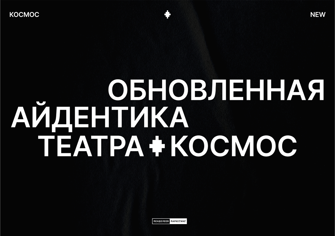 Айдентика театра «Космос» — Изображение №1 — Брендинг на Dprofile