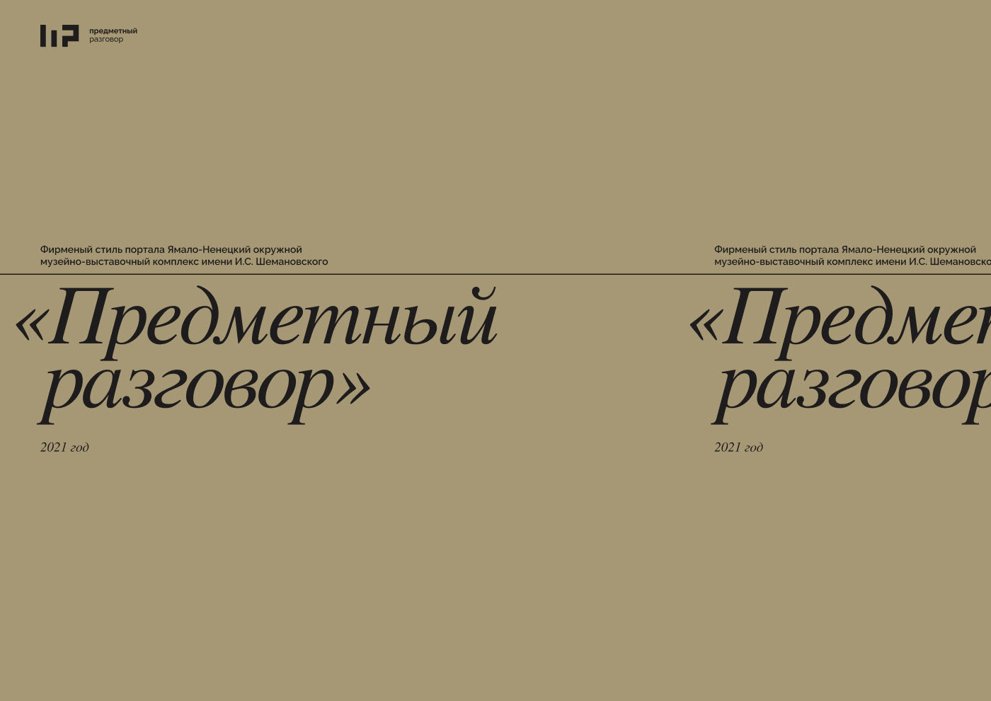 «Предметный разговор» — Изображение №1 — Брендинг на Dprofile