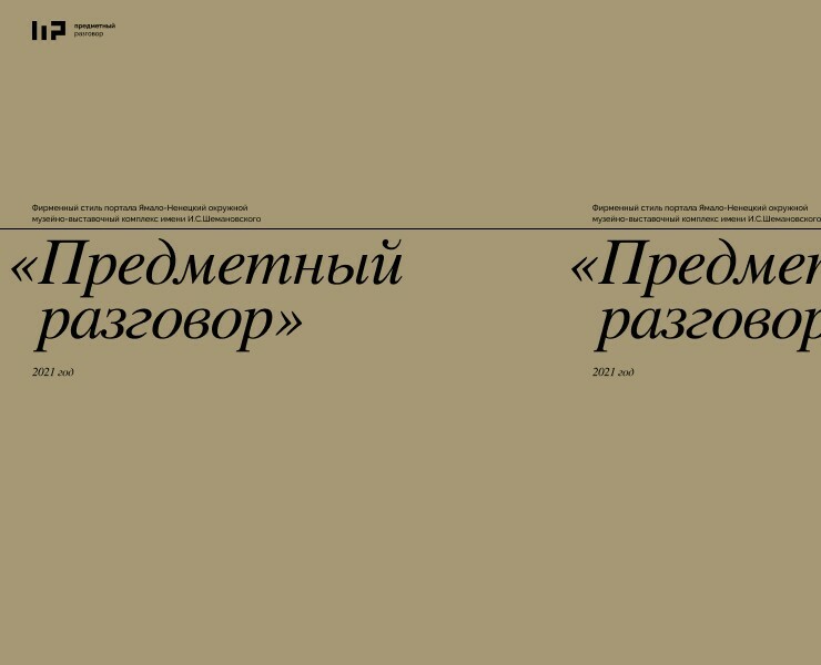 «Предметный разговор» — Брендинг на Dprofile
