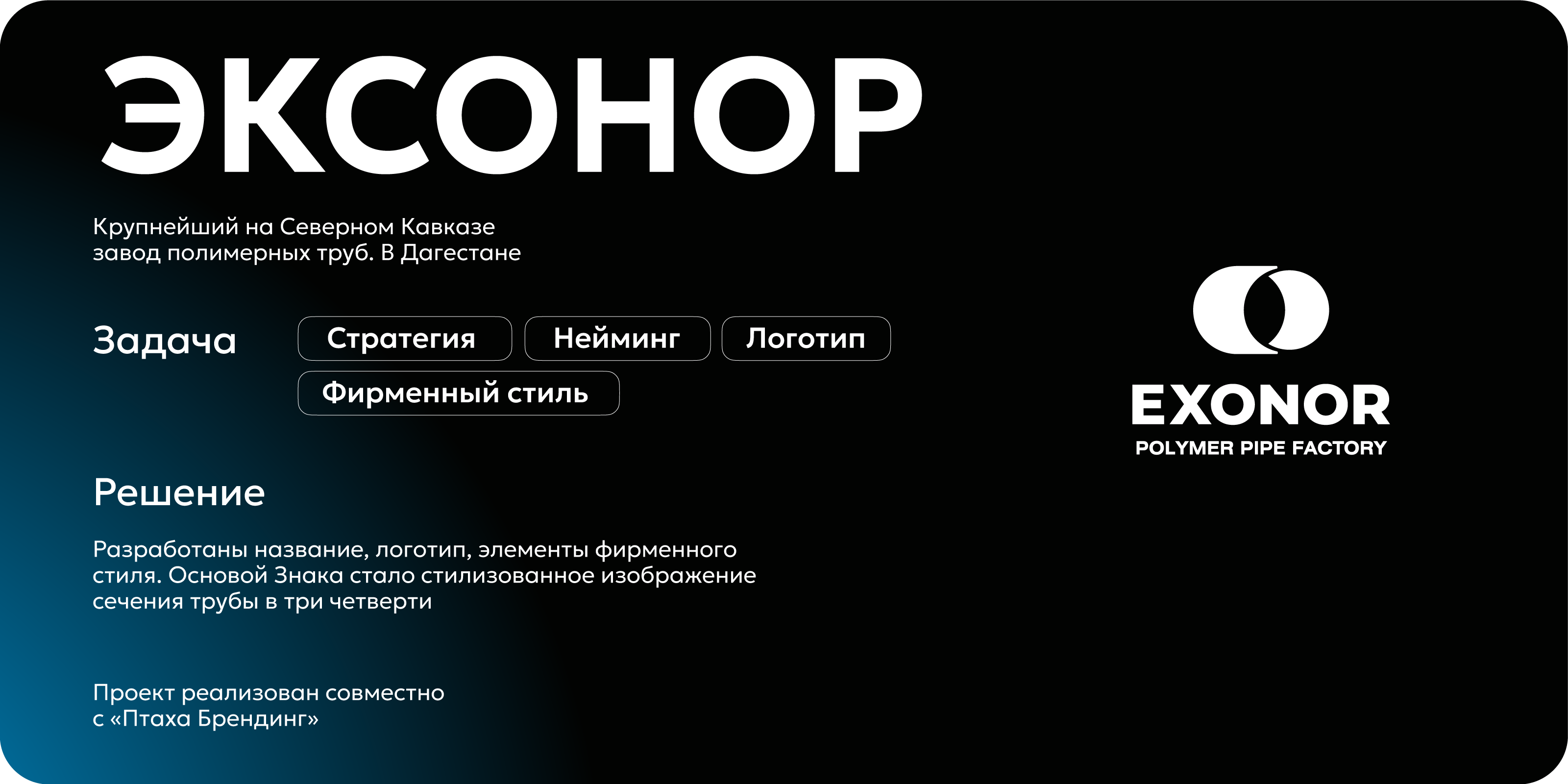 Эксонор. Завод полимерных труб — Изображение №7 — Брендинг на Dprofile