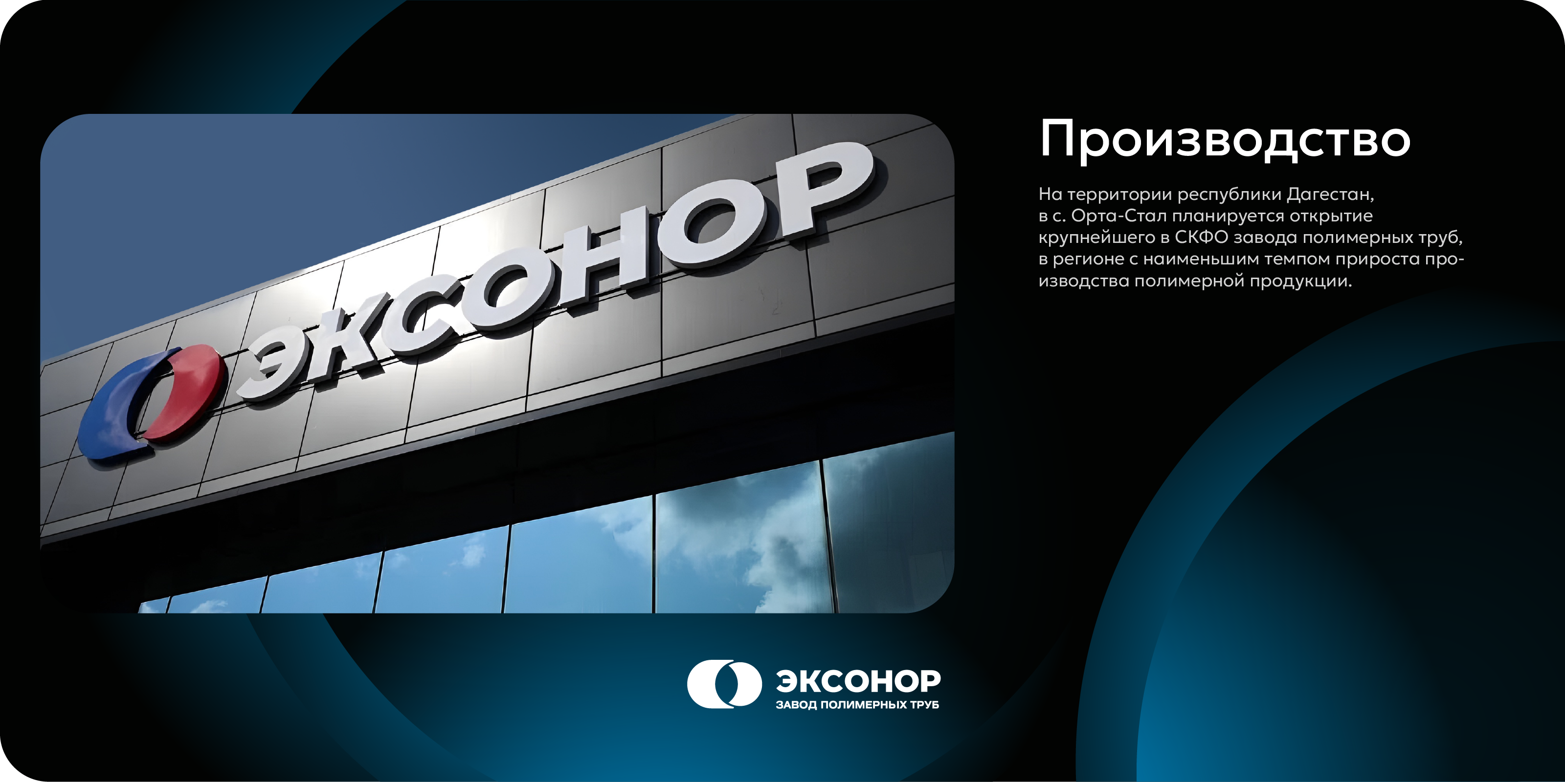 Эксонор. Завод полимерных труб — Изображение №2 — Брендинг на Dprofile