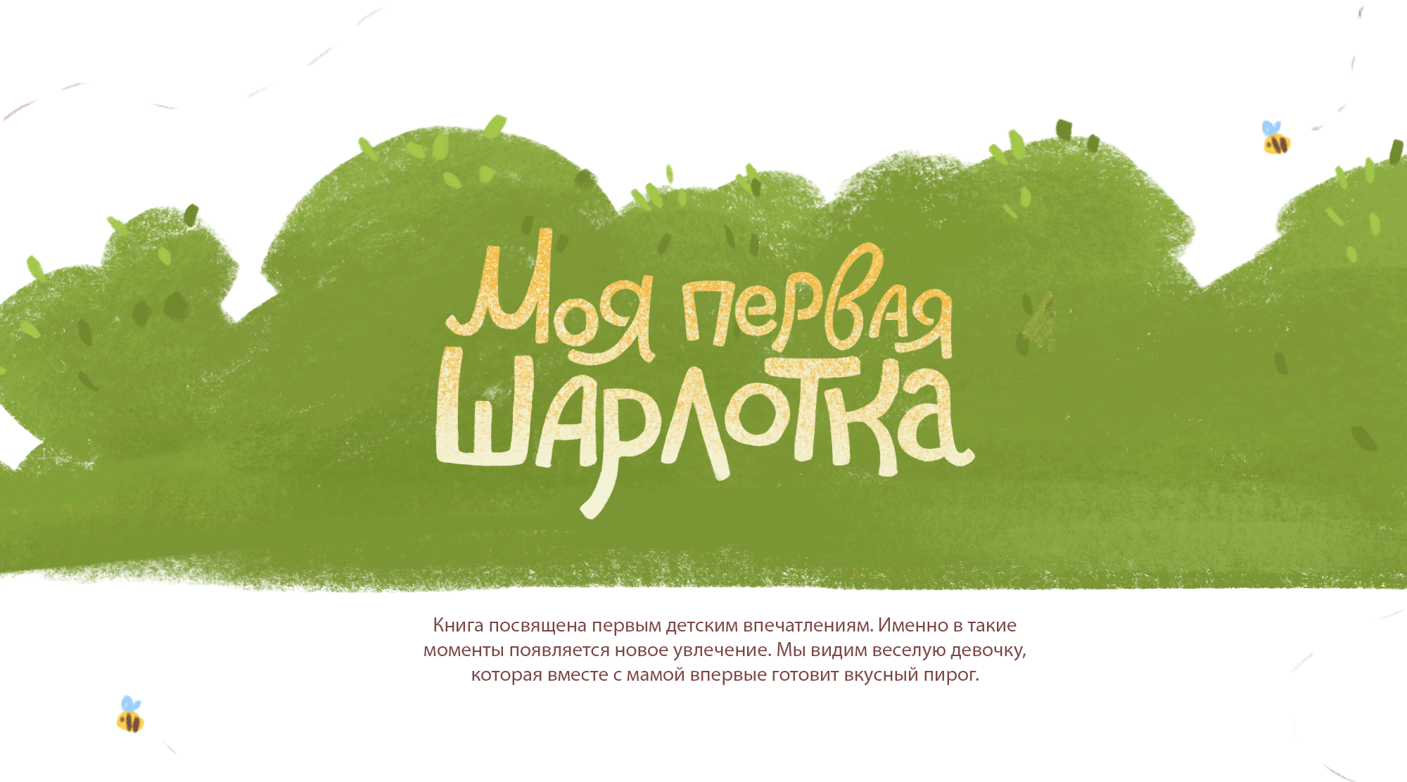 Моя первая Шарлотка | Детская книжная иллюстрация — Изображение №1 — Иллюстрация, Графика на Dprofile