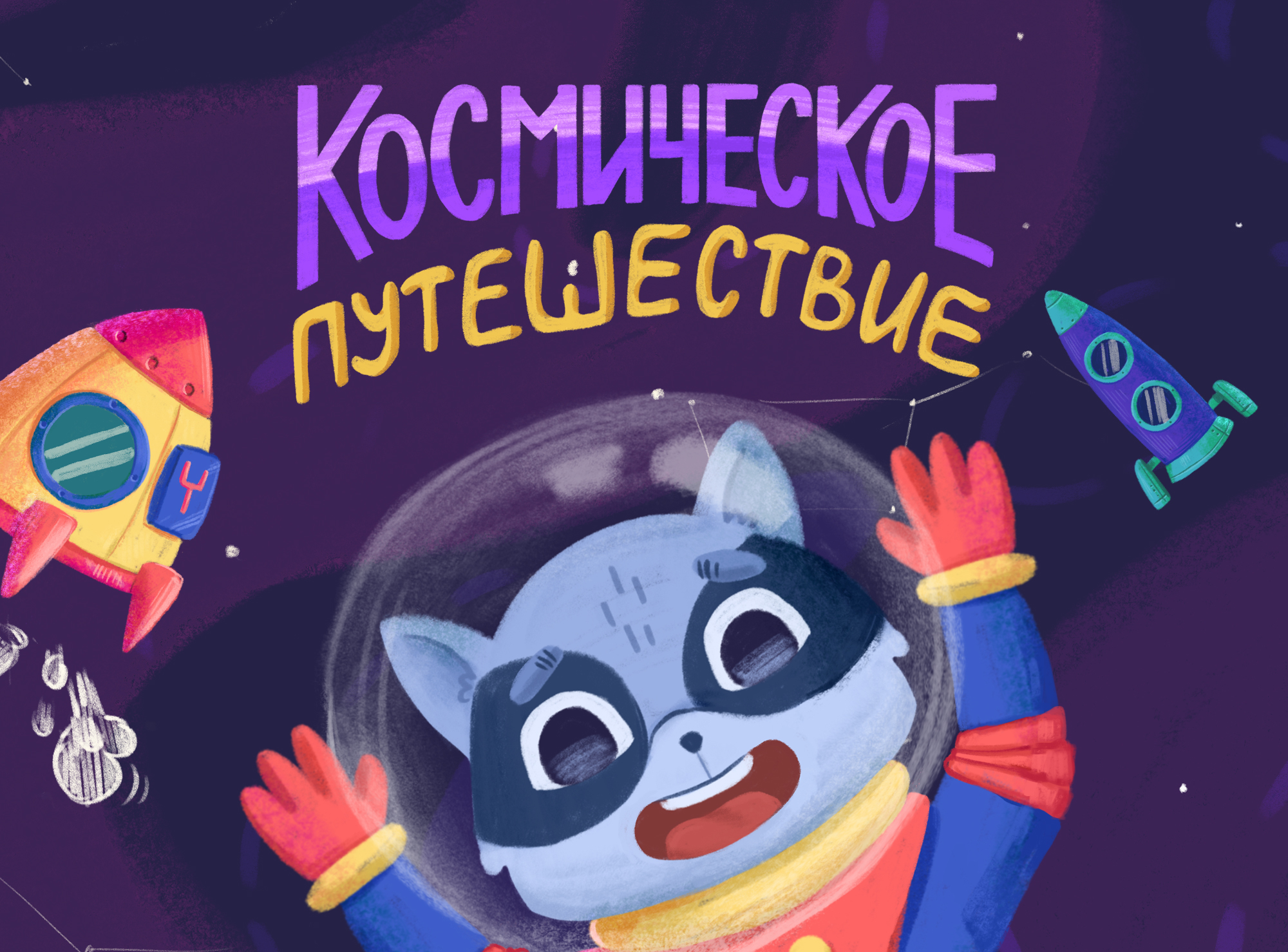Космическое приключение — Изображение №1 — Иллюстрация, Графика на Dprofile