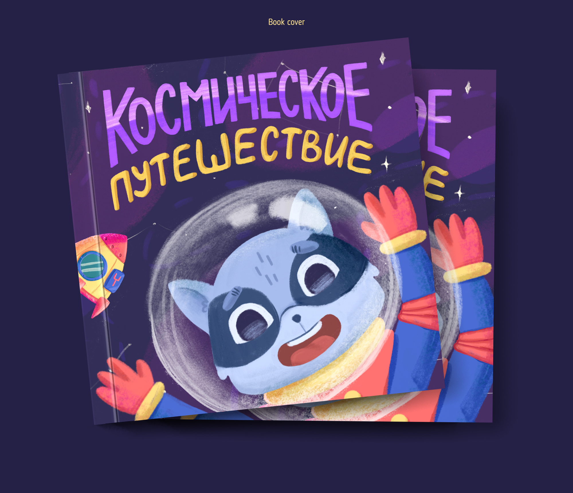 Космическое приключение — Изображение №3 — Иллюстрация, Графика на Dprofile