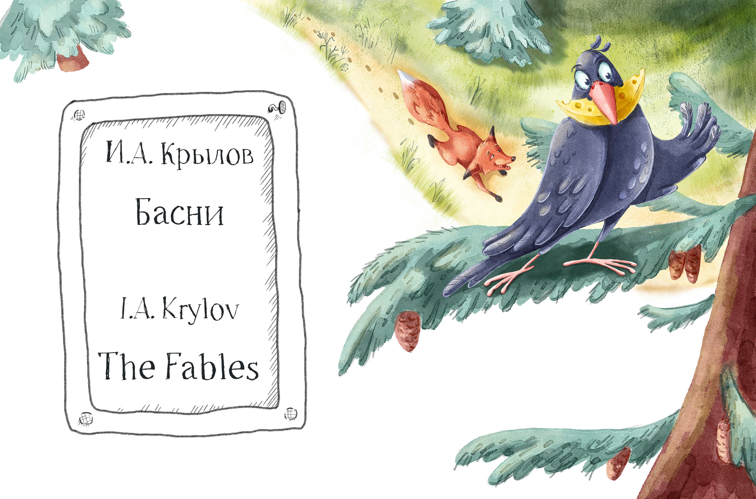 И.А. Крылов. Басни. Иллюстрации для книги. — Изображение №1 — Иллюстрация, Графика на Dprofile