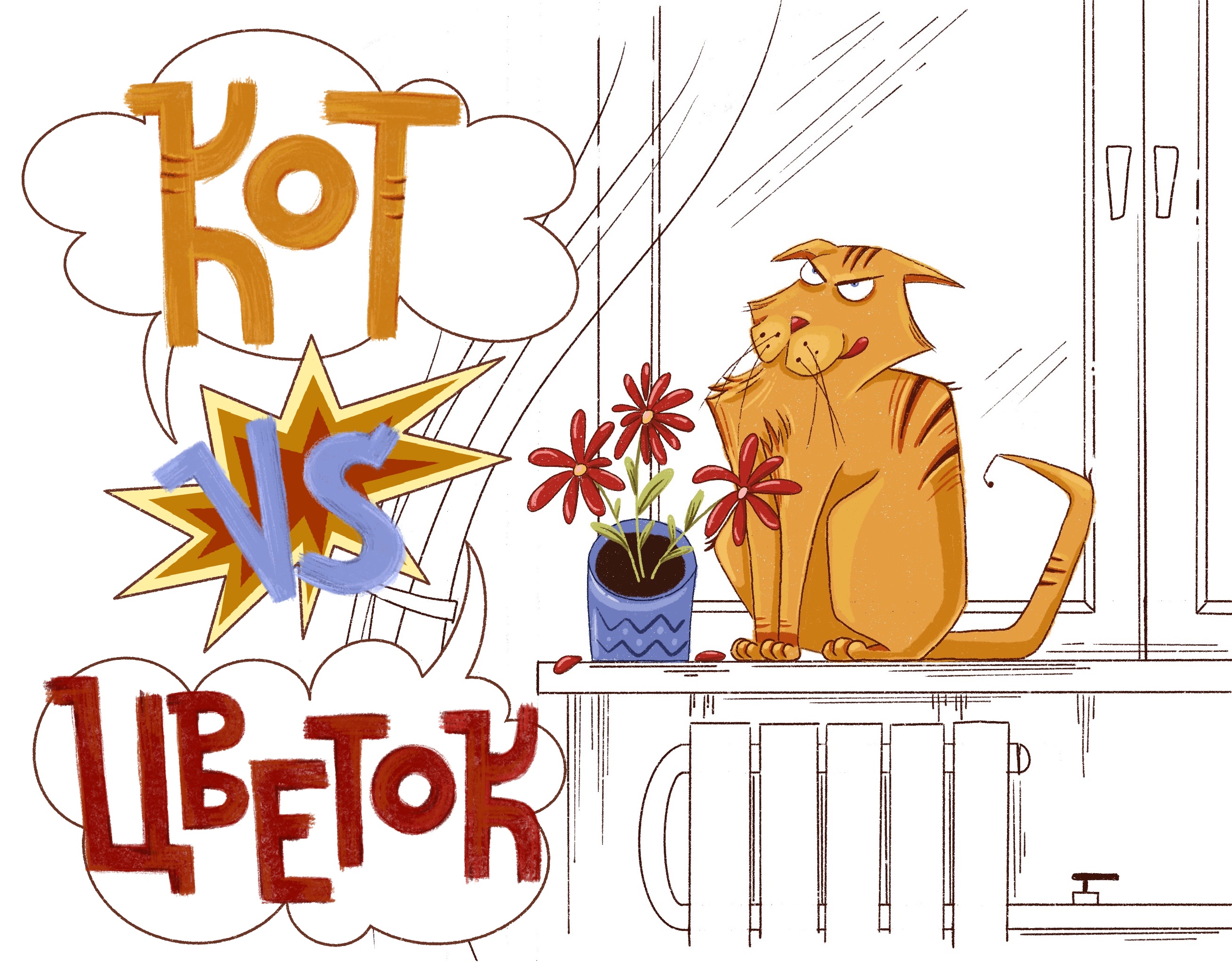 Комикс про кота Василия — Изображение №1 — Иллюстрация на Dprofile