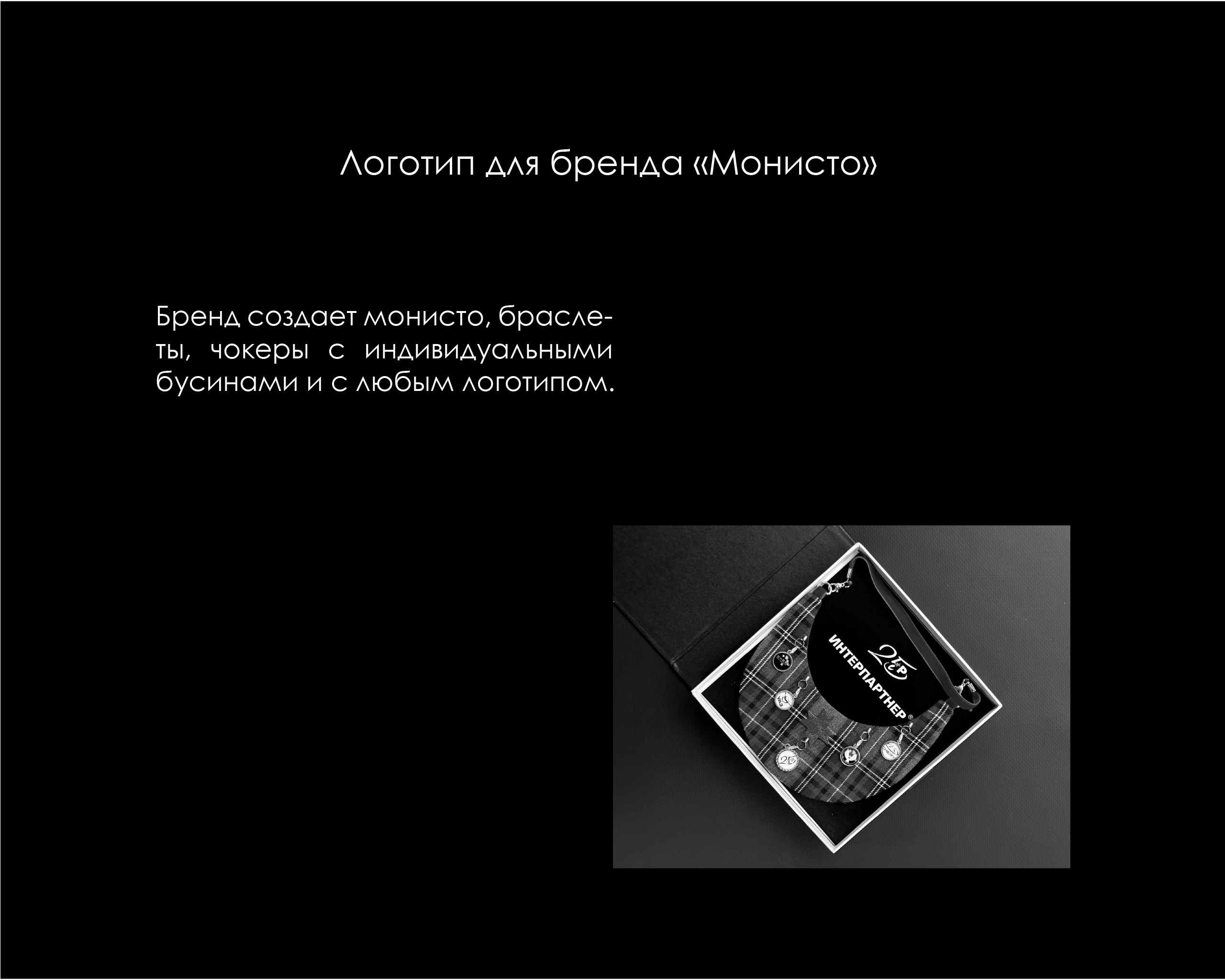 Монисто — Изображение №1 — Брендинг на Dprofile