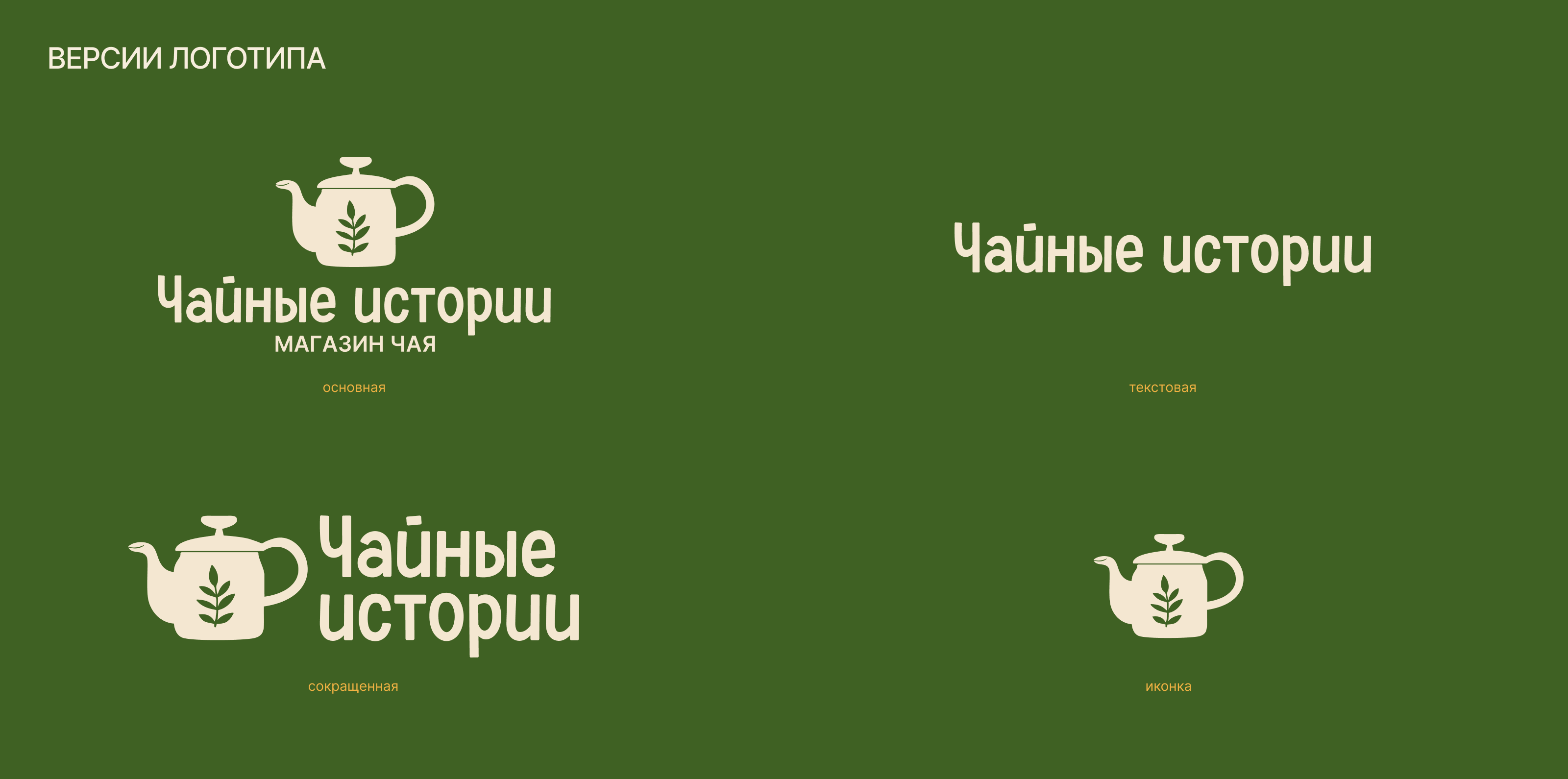 Чайные истории | Фирменный стиль — Изображение №4 — Брендинг, Графика на Dprofile