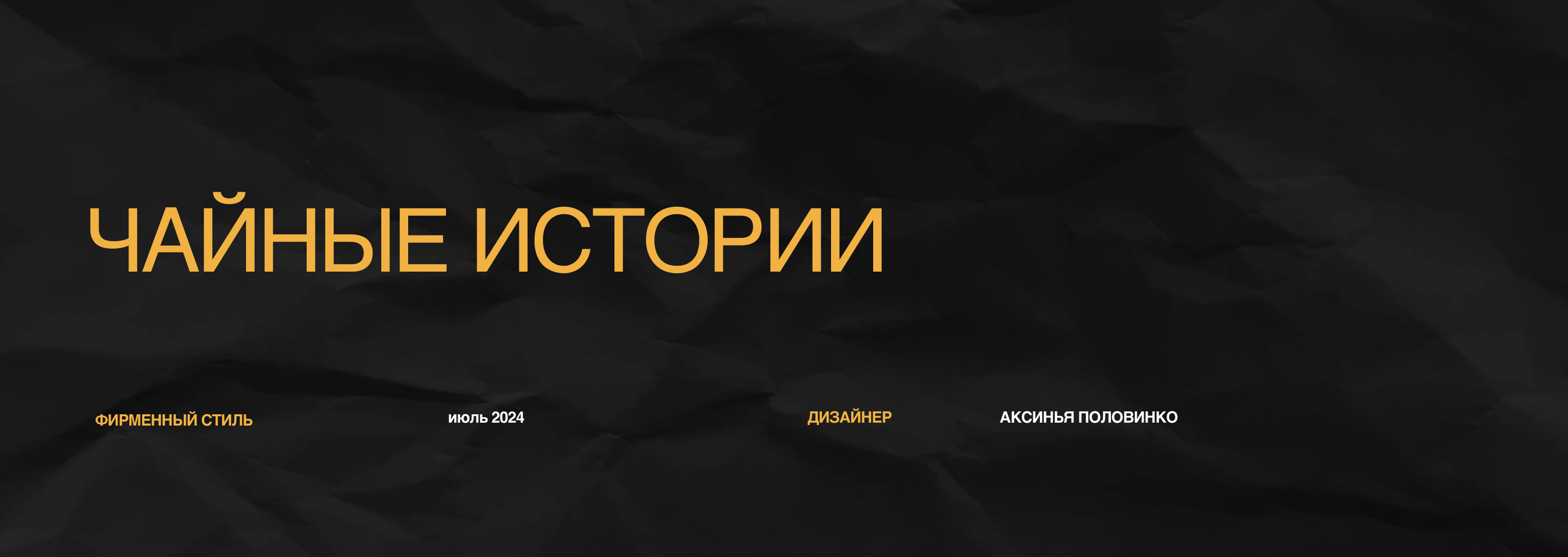 Чайные истории | Фирменный стиль — Изображение №1 — Брендинг, Графика на Dprofile