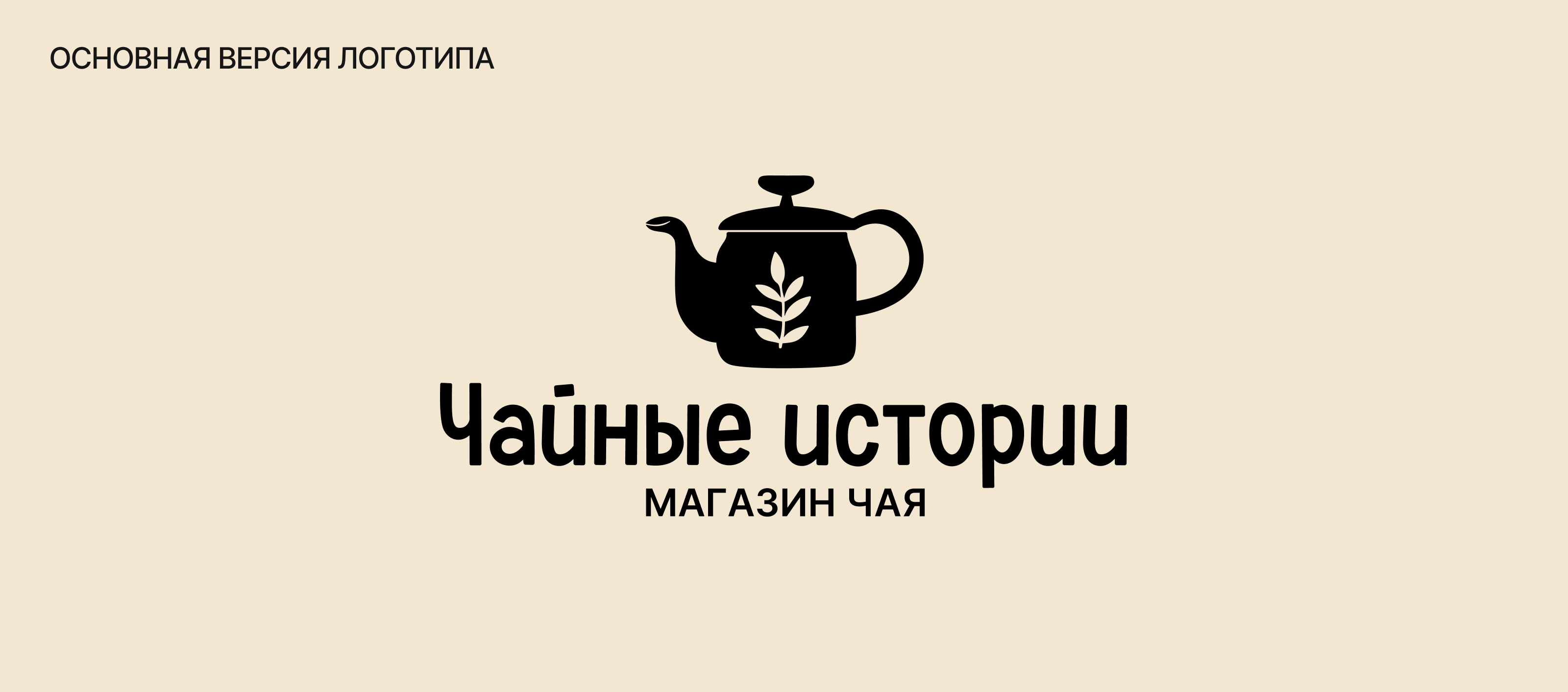 Чайные истории | Фирменный стиль — Изображение №3 — Брендинг, Графика на Dprofile