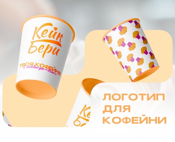 Кейк бери - брендинг для кофейни! — Брендинг, Графика на Dprofile