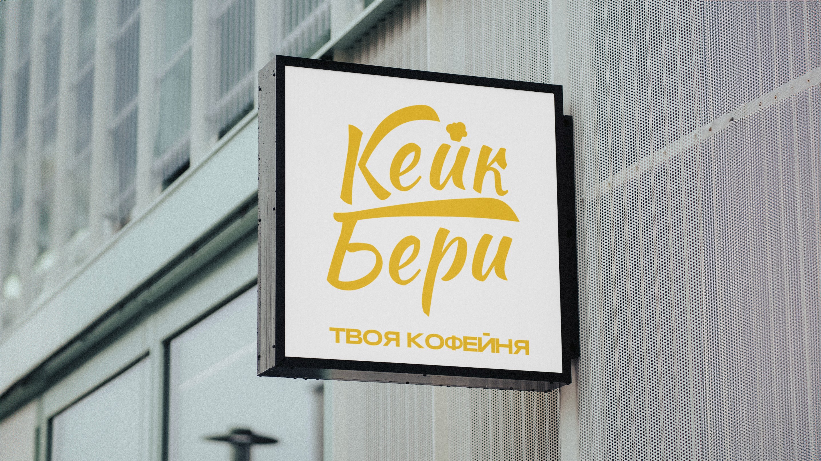 Кейк бери - брендинг для кофейни! — Изображение №1 — Брендинг, Графика на Dprofile