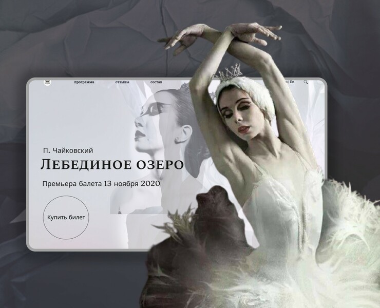 Лебединое Озеро (Одетта и Оделлия) — Интерфейсы на Dprofile