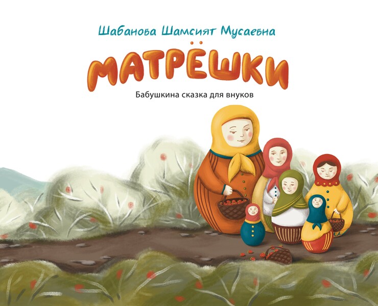 Детская книжка "Матрешки" — Иллюстрация, Графика на Dprofile