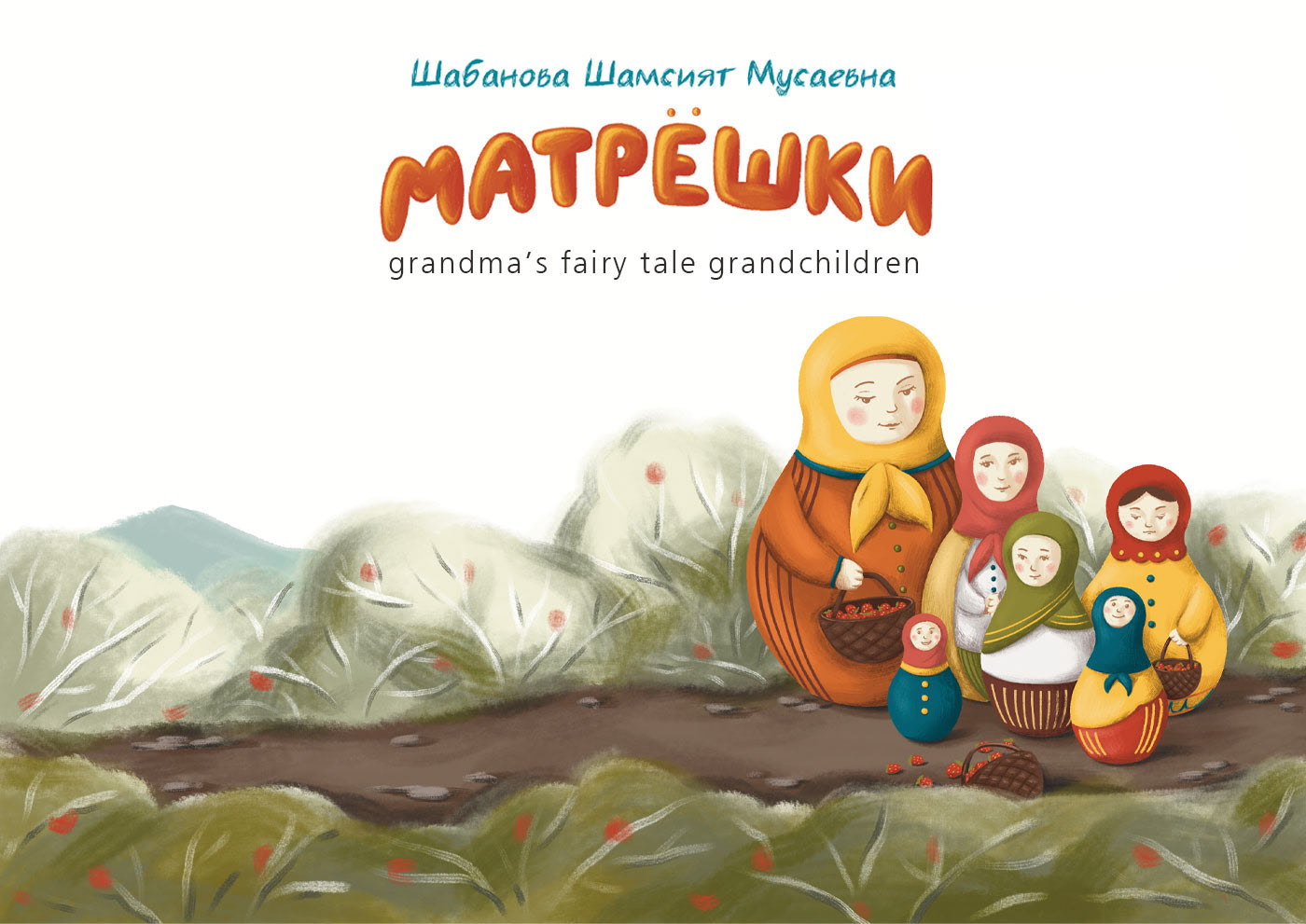 Детская книжка "Матрешки" — Изображение №1 — Иллюстрация, Графика на Dprofile