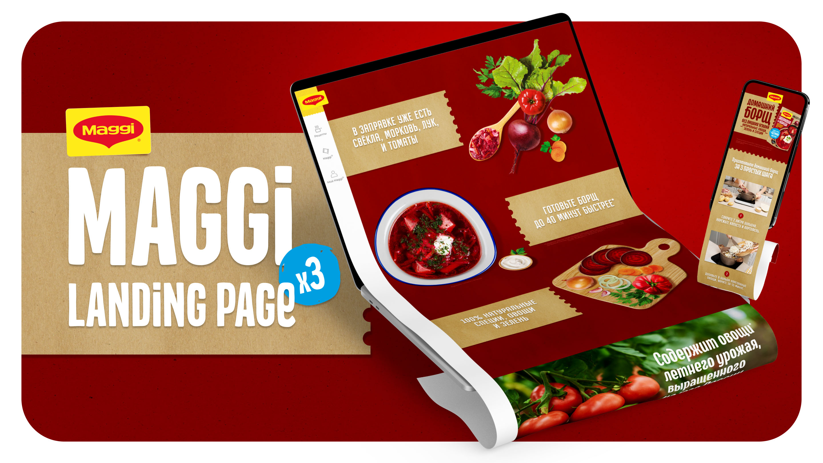 MAGGI® LANDING PAGE — Изображение №1 — Интерфейсы, Маркетинг на Dprofile