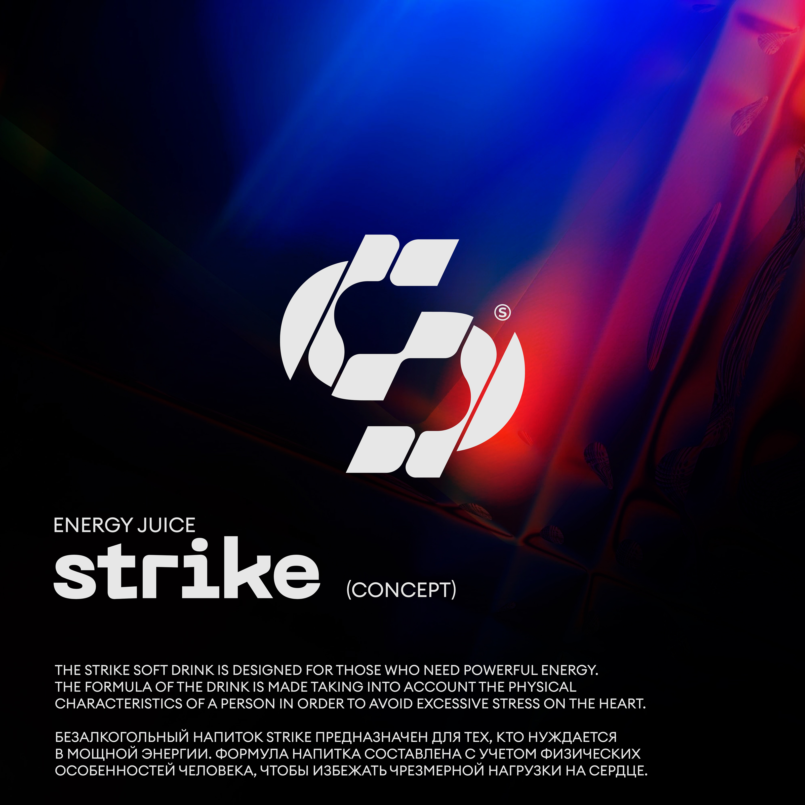 Strike Energy Juice — Изображение №1 — Брендинг, Графика на Dprofile