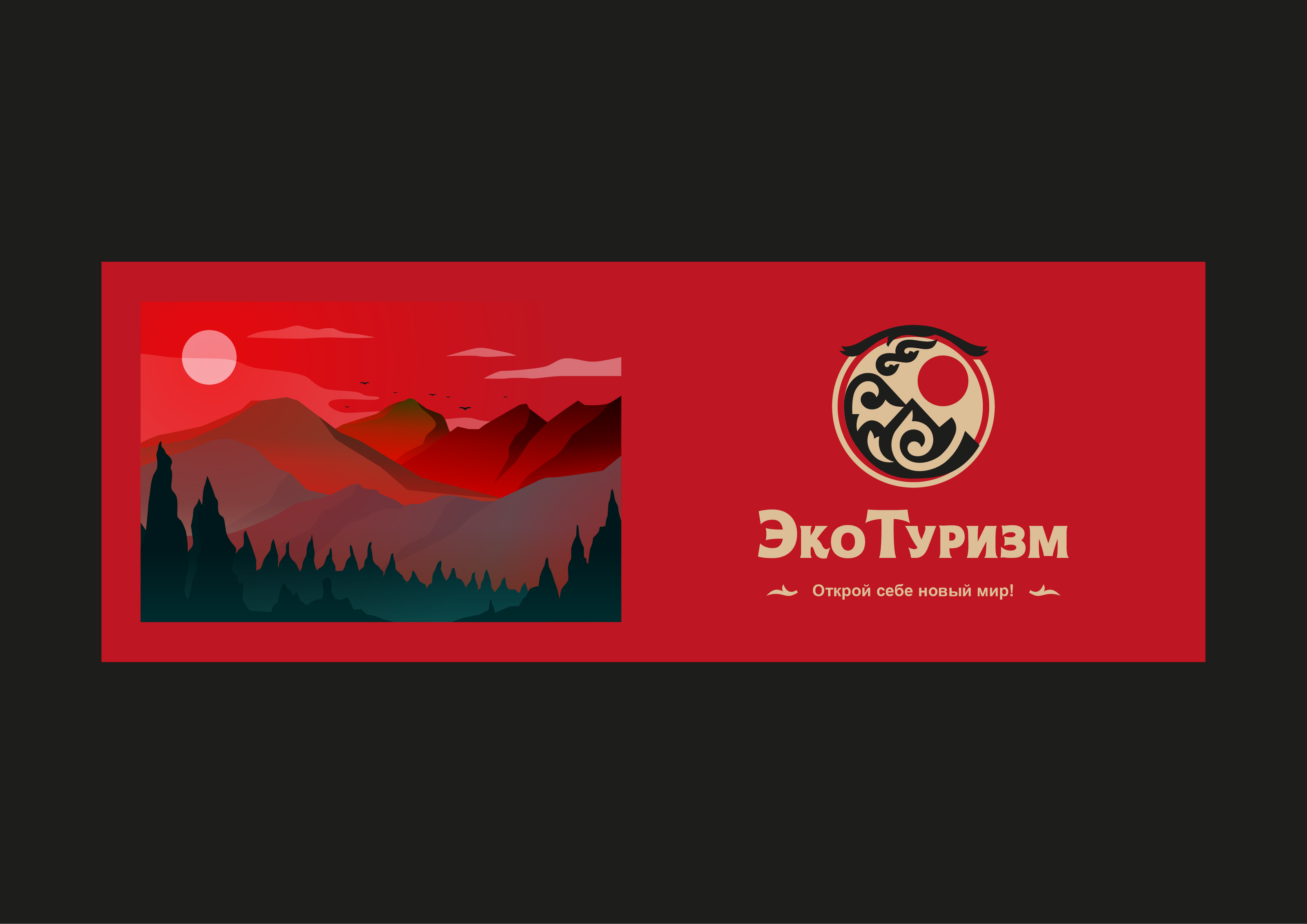 Эко Туризм — Изображение №4 — Брендинг на Dprofile