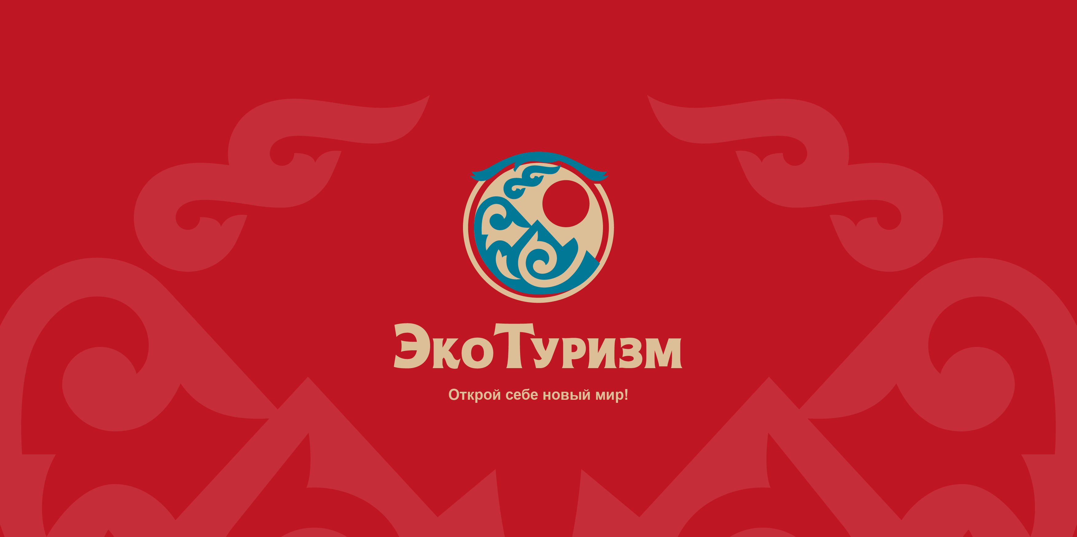 Эко Туризм — Изображение №1 — Брендинг на Dprofile