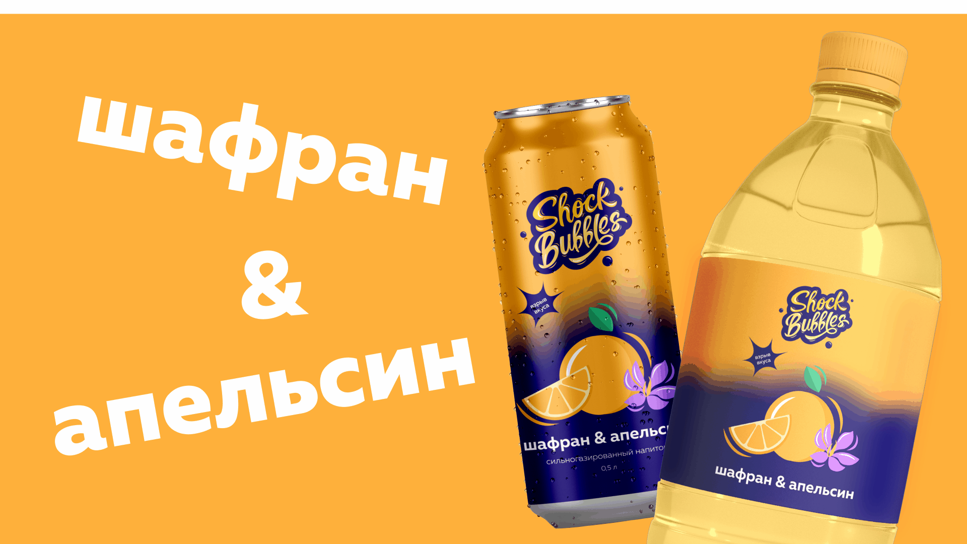 Логотип для линейки газированных напитков Shock Bubbles — Изображение №11 — Брендинг, Графика на Dprofile