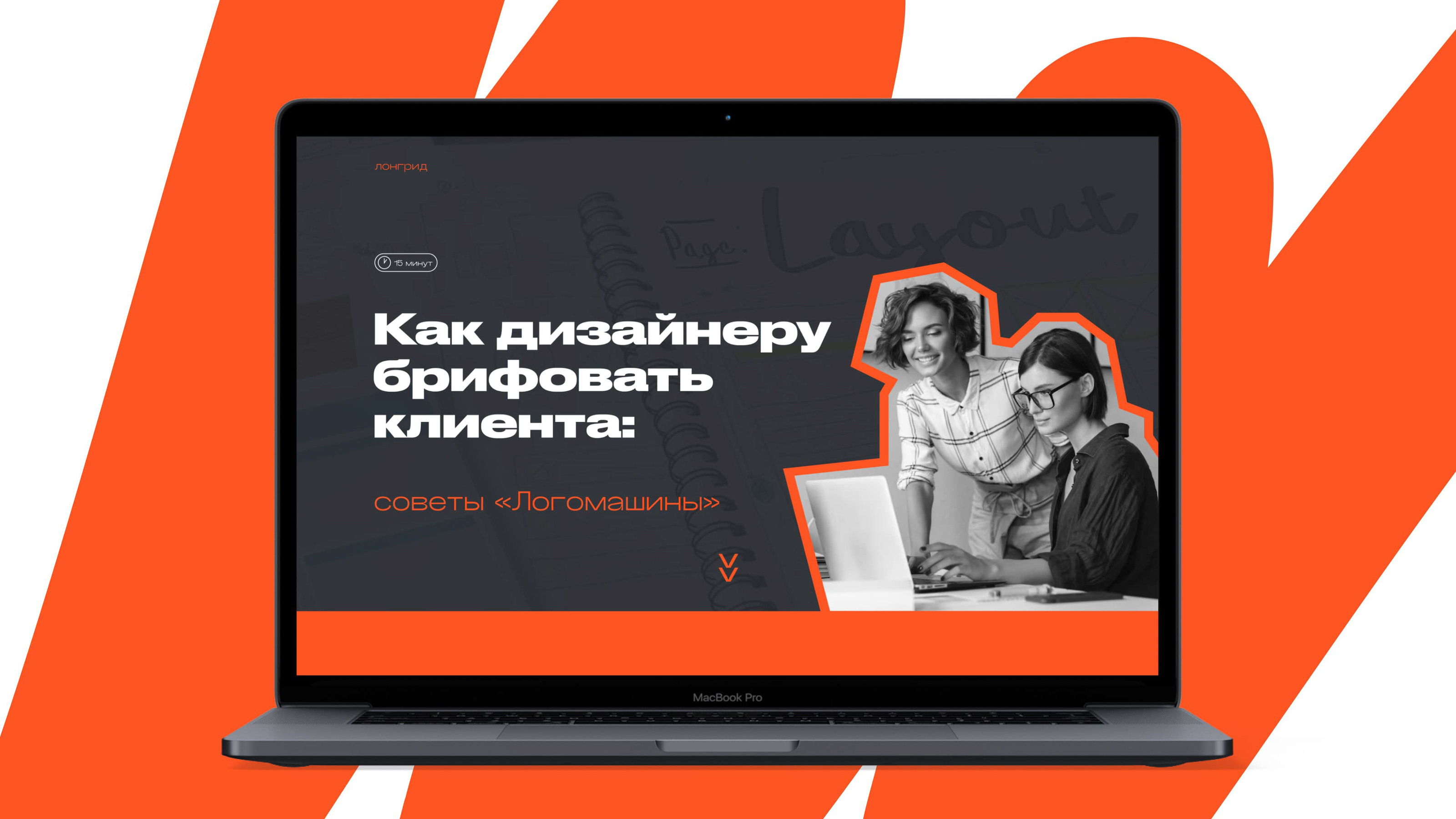 Лонгрид «Как брифовать клиента: советы Логомашины» — Изображение №5 — Интерфейсы на Dprofile