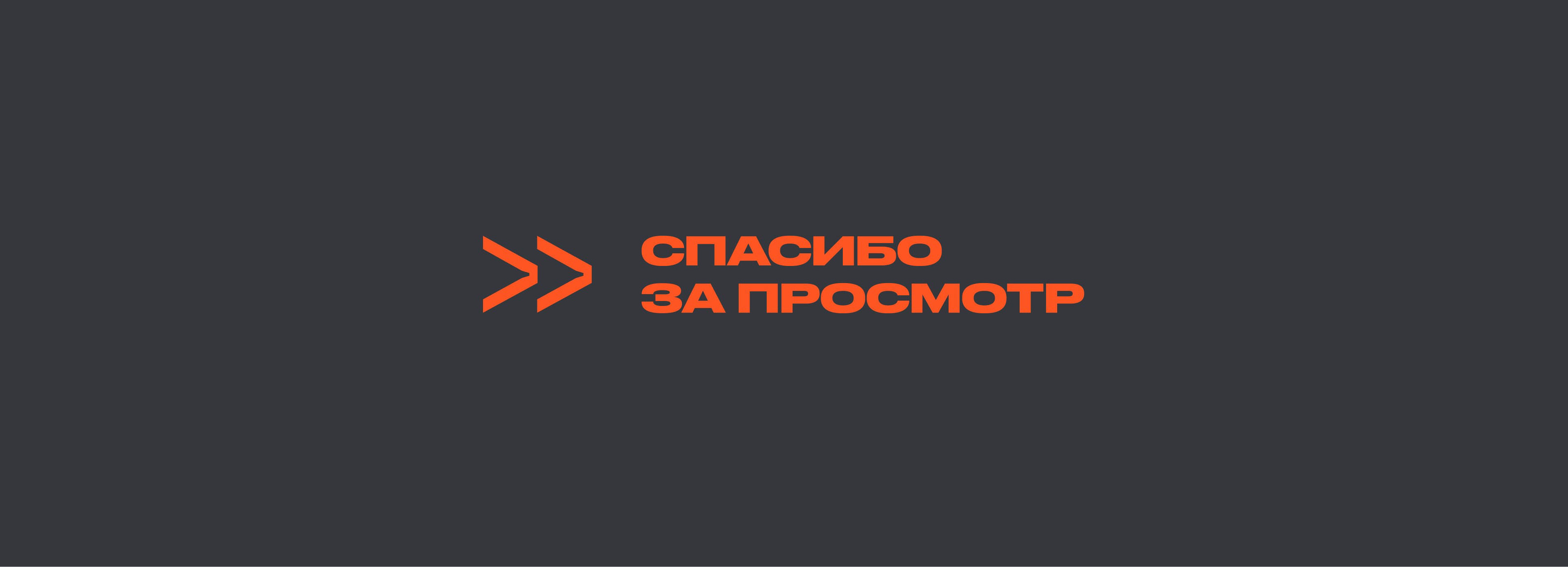 Лонгрид «Как брифовать клиента: советы Логомашины» — Изображение №16 — Интерфейсы на Dprofile