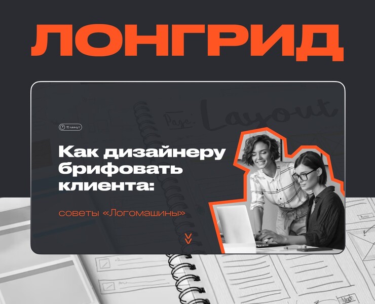 Лонгрид «Как брифовать клиента: советы Логомашины» — Интерфейсы на Dprofile