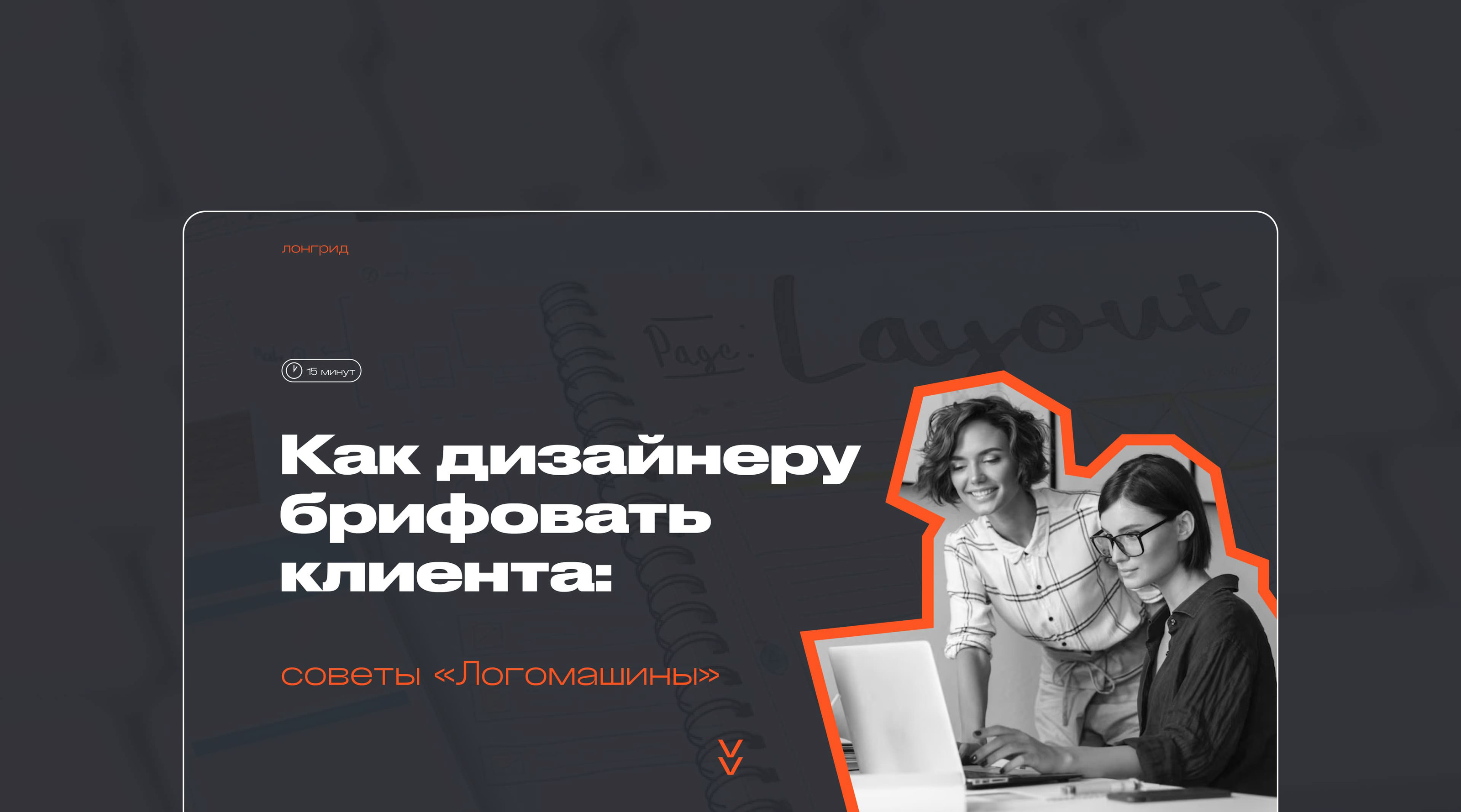 Лонгрид «Как брифовать клиента: советы Логомашины» — Изображение №6 — Интерфейсы на Dprofile
