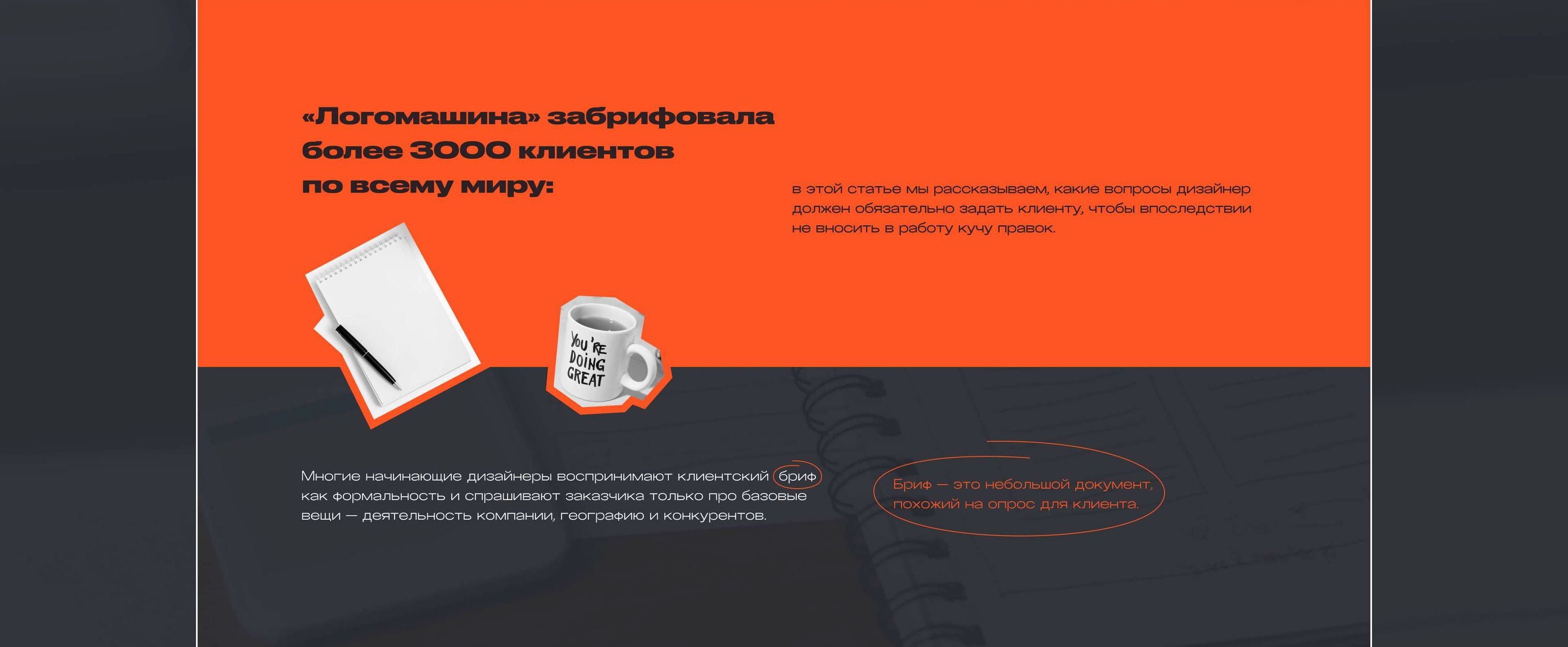 Лонгрид «Как брифовать клиента: советы Логомашины» — Изображение №7 — Интерфейсы на Dprofile
