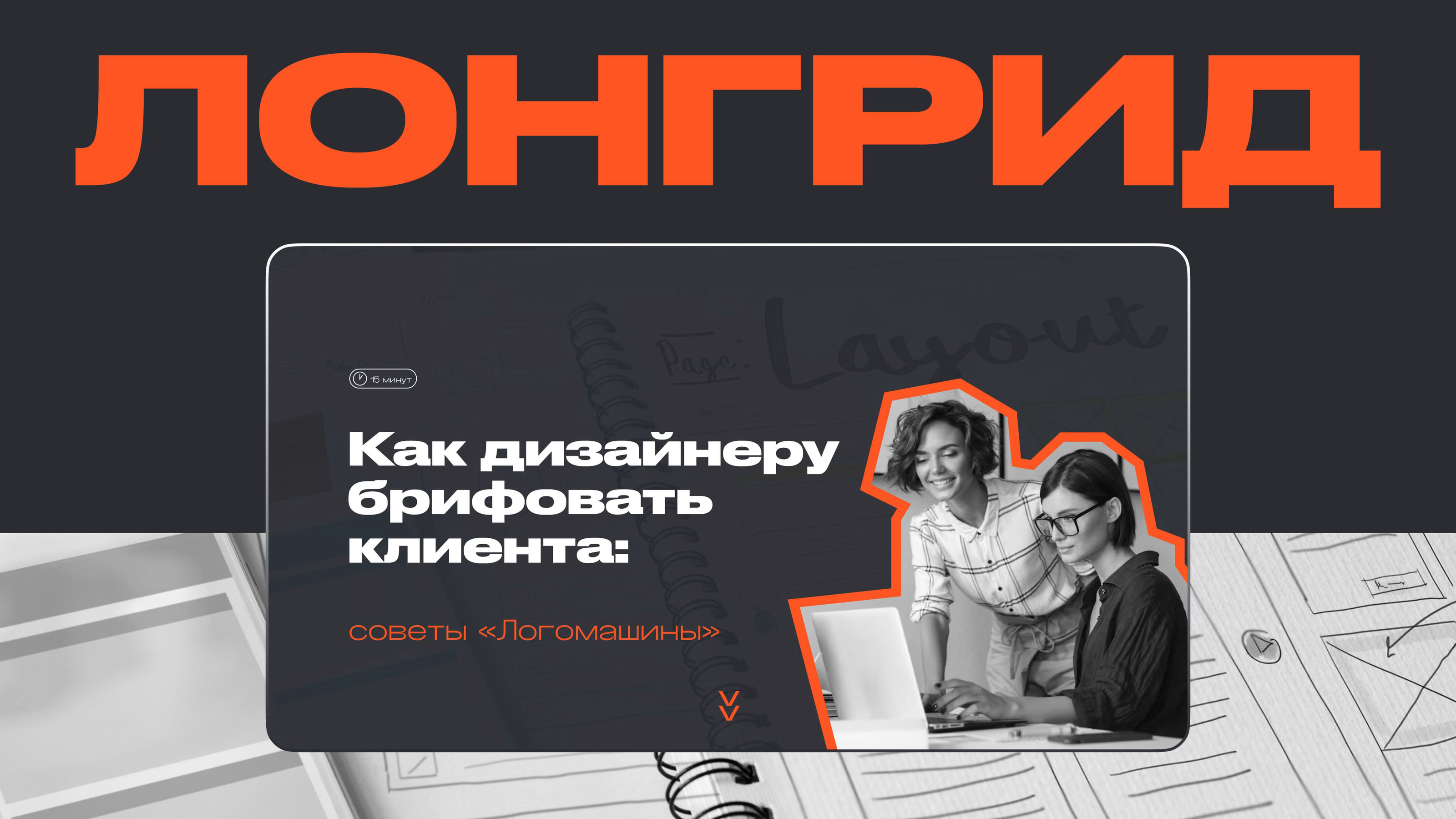 Лонгрид «Как брифовать клиента: советы Логомашины» — Изображение №1 — Интерфейсы на Dprofile