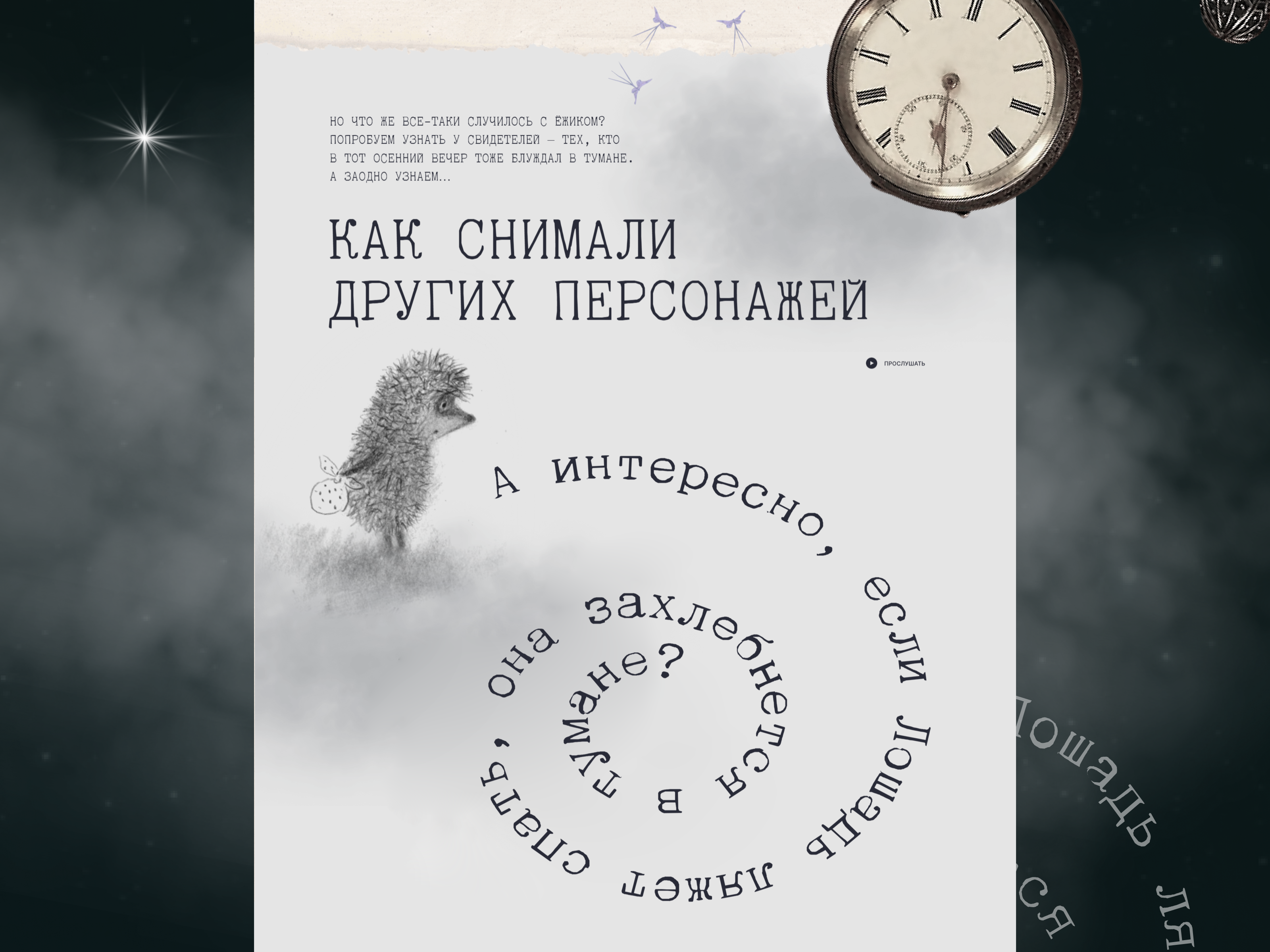 Интерактивный лонгрид  «Ёжик в тумане» — Изображение №21 — Интерфейсы на Dprofile