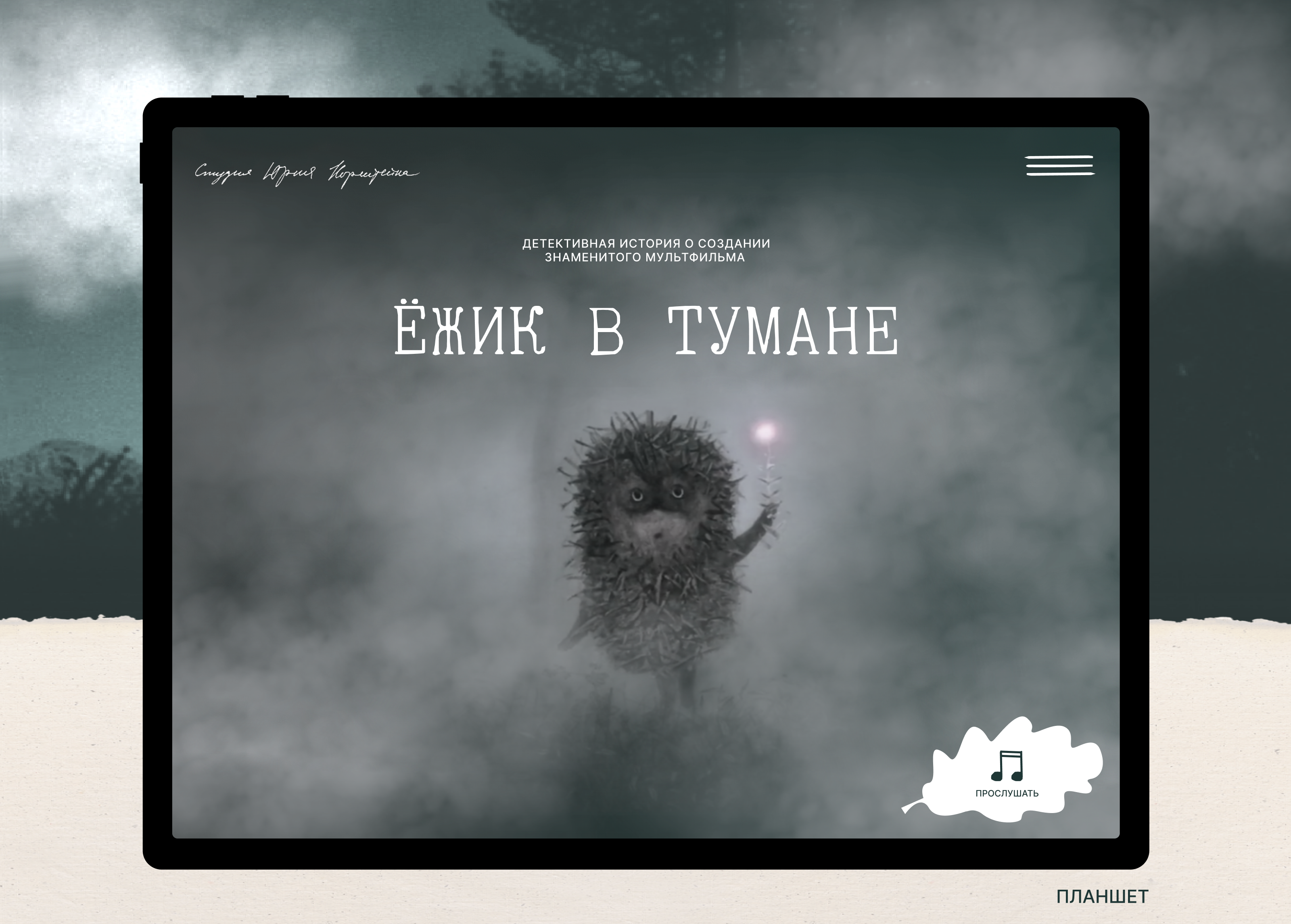 Интерактивный лонгрид  «Ёжик в тумане» — Изображение №3 — Интерфейсы на Dprofile