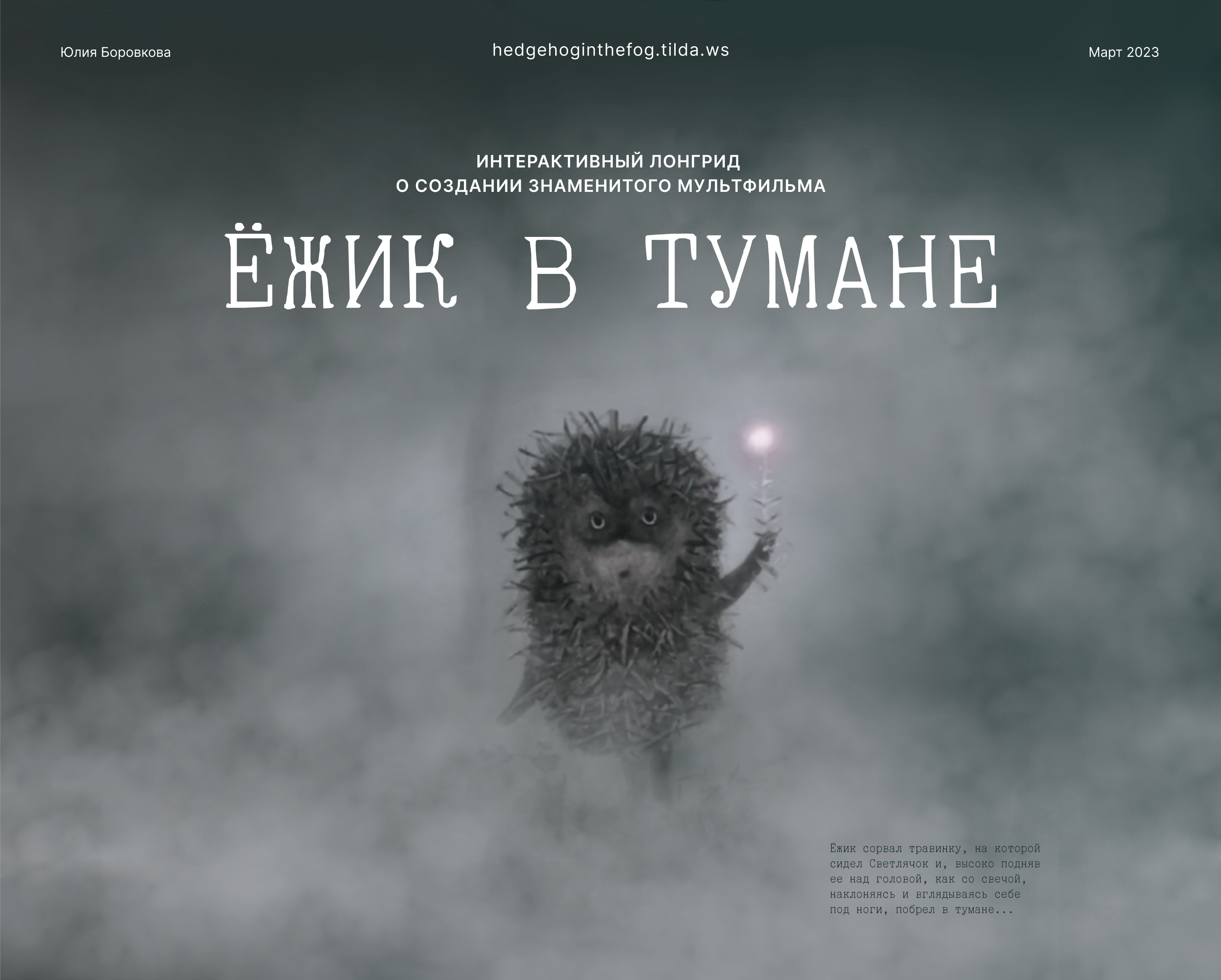 Интерактивный лонгрид  «Ёжик в тумане» — Изображение №1 — Интерфейсы на Dprofile