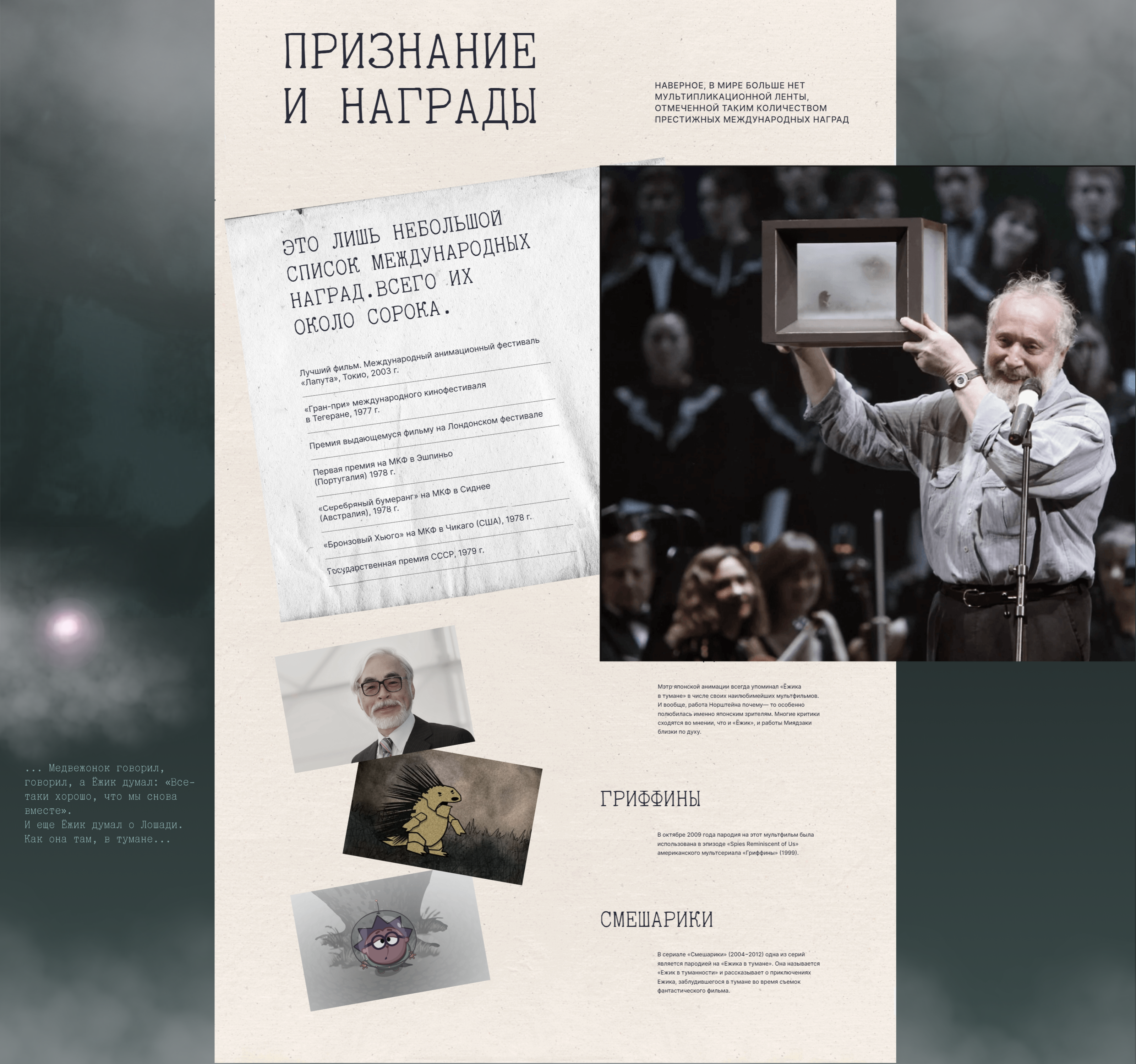 Интерактивный лонгрид  «Ёжик в тумане» — Изображение №27 — Интерфейсы на Dprofile