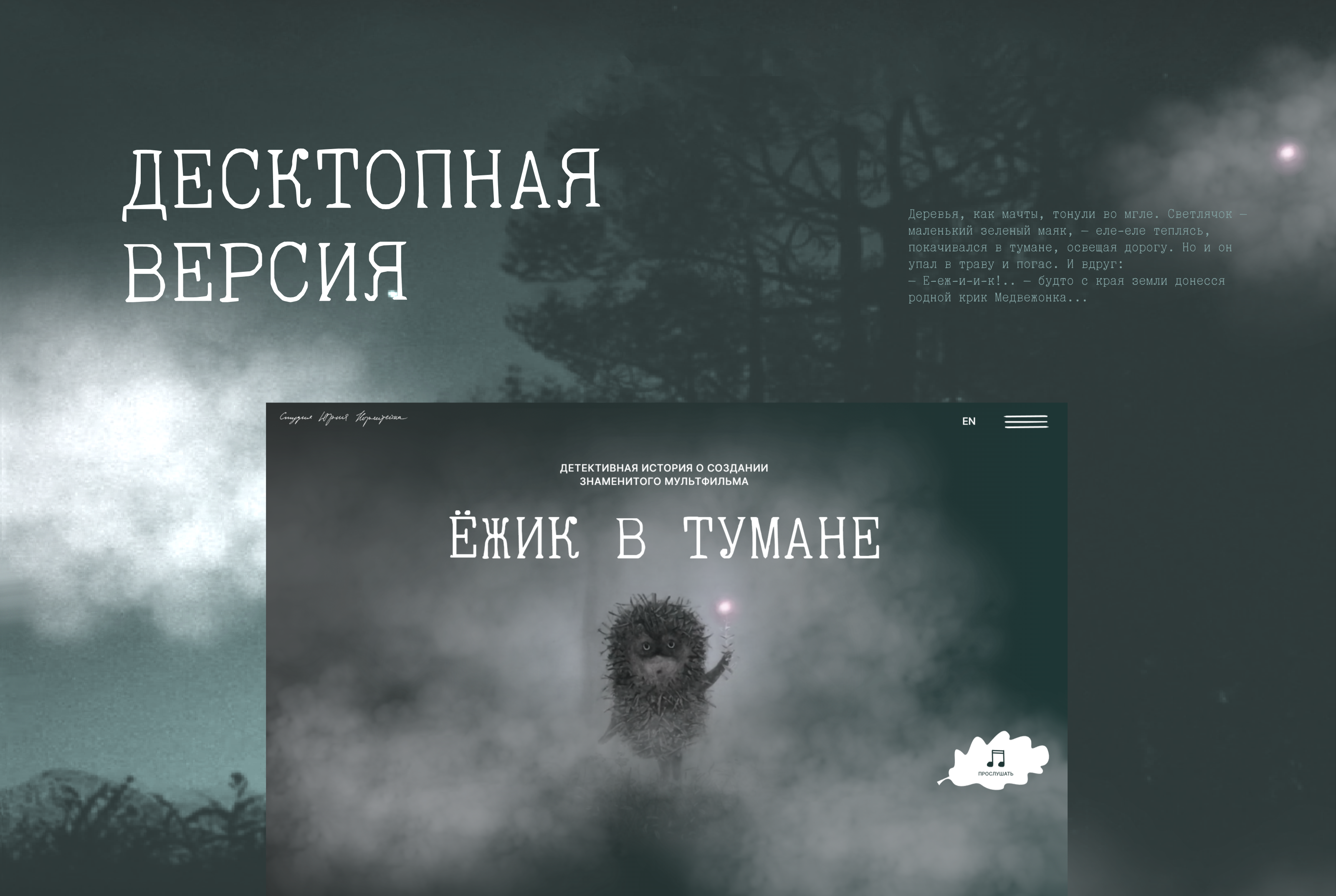 Интерактивный лонгрид  «Ёжик в тумане» — Изображение №13 — Интерфейсы на Dprofile