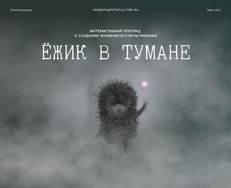 Интерактивный лонгрид  «Ёжик в тумане» на Dprofile