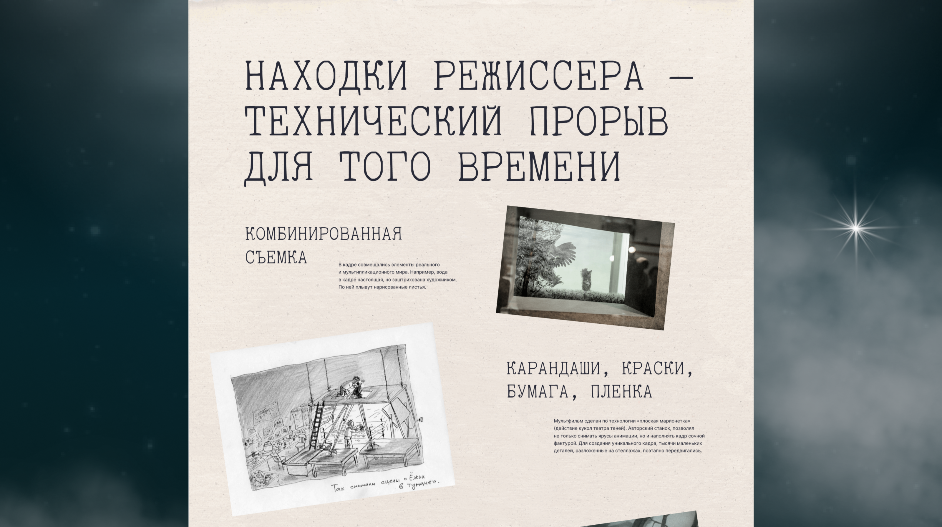 Интерактивный лонгрид  «Ёжик в тумане» — Изображение №19 — Интерфейсы на Dprofile