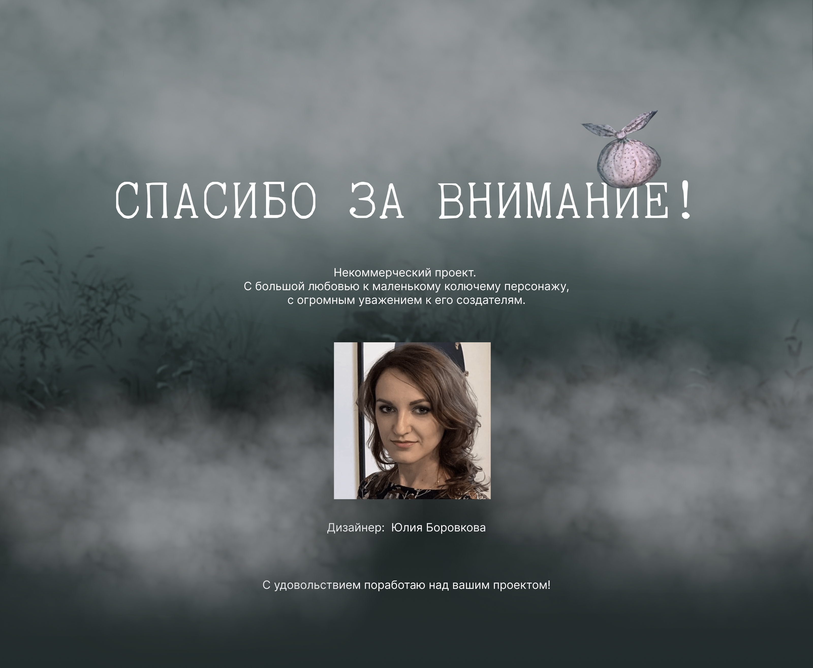 Интерактивный лонгрид  «Ёжик в тумане» — Изображение №28 — Интерфейсы на Dprofile