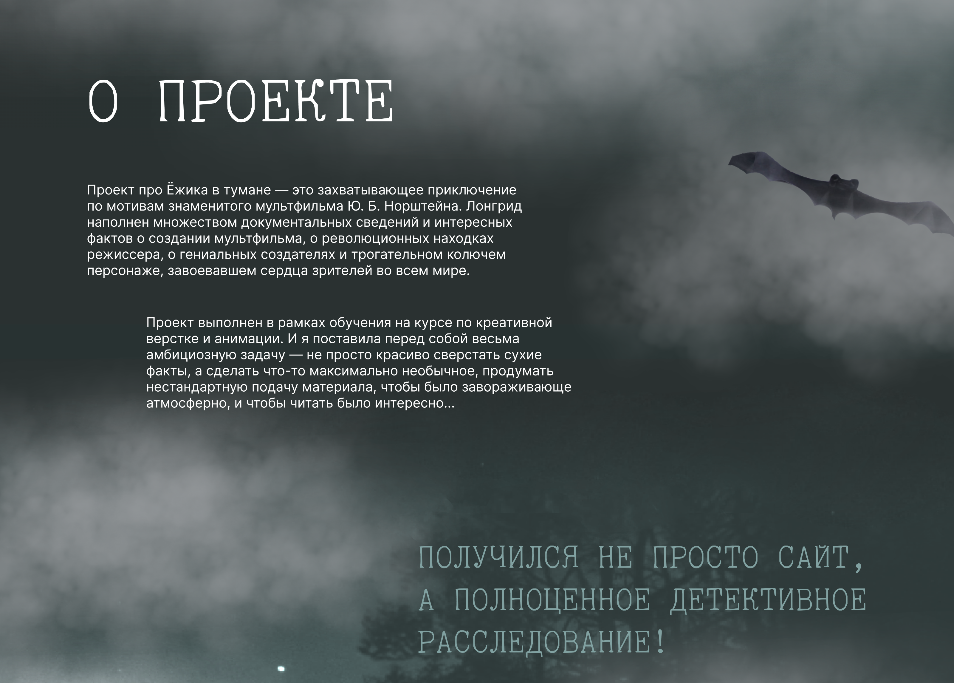 Интерактивный лонгрид  «Ёжик в тумане» — Изображение №2 — Интерфейсы на Dprofile