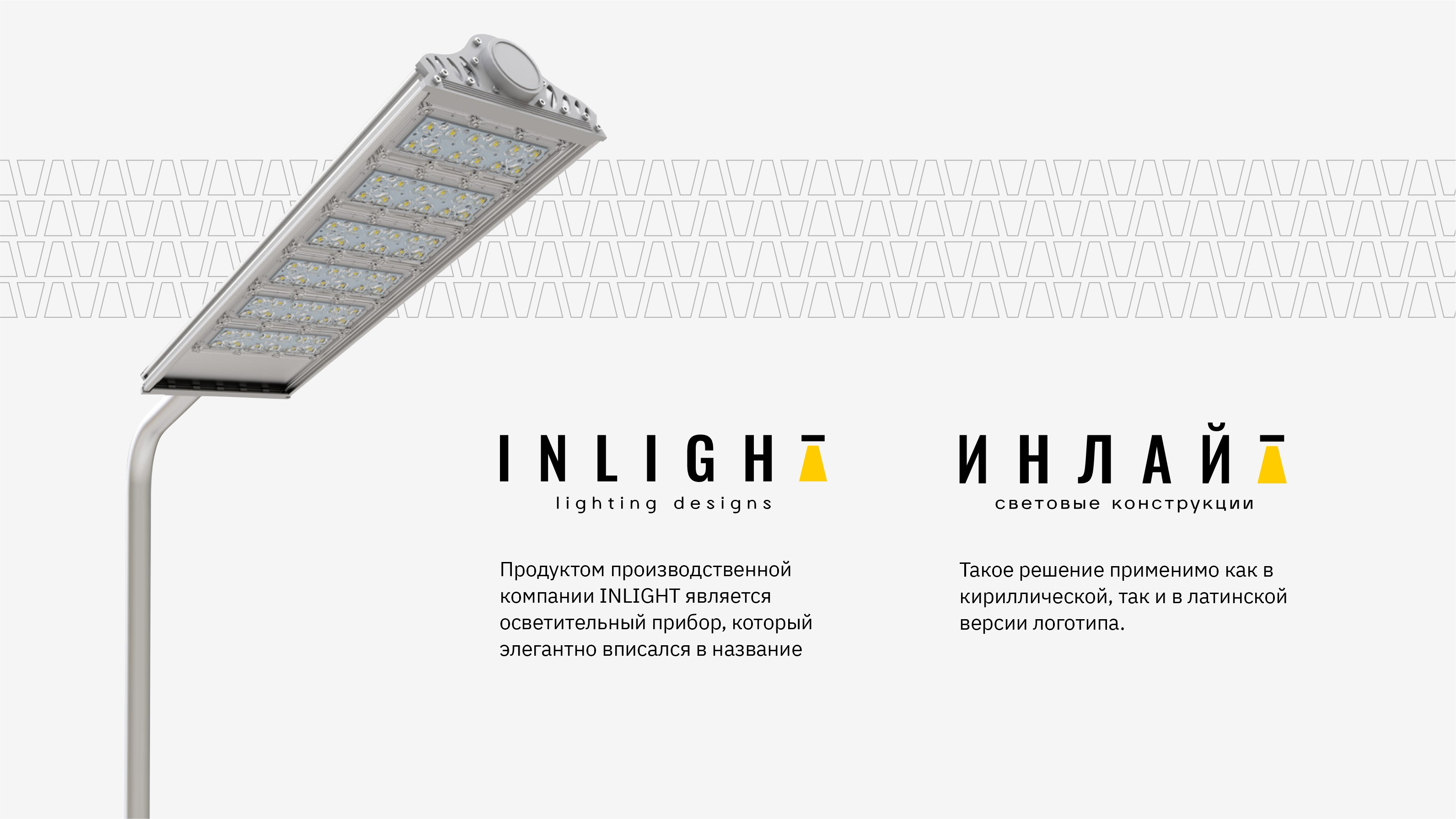 Брендинг производственно-инжиниринговой компании INLIGHT — Изображение №3 — Брендинг на Dprofile