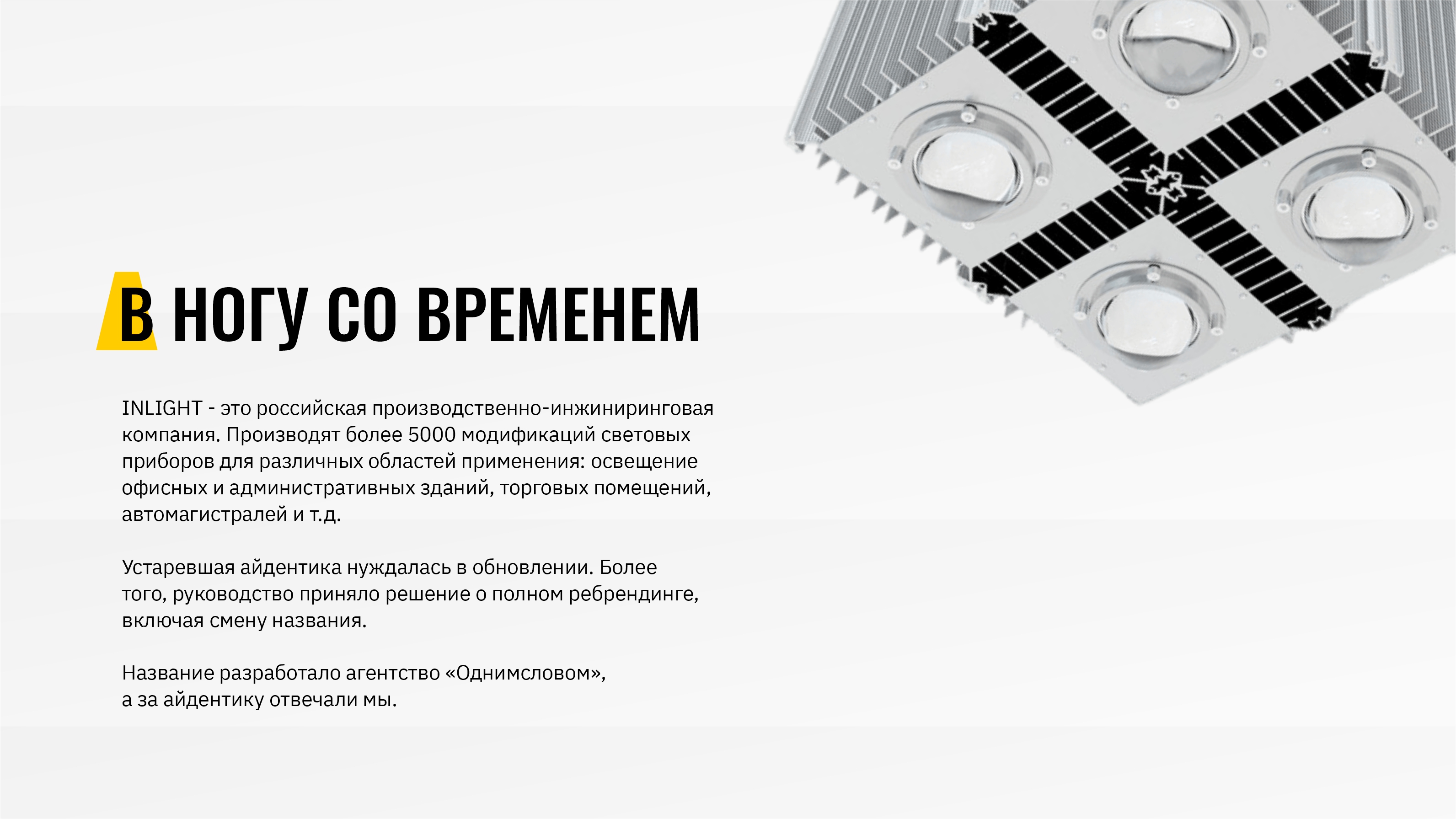 Брендинг производственно-инжиниринговой компании INLIGHT — Изображение №2 — Брендинг на Dprofile