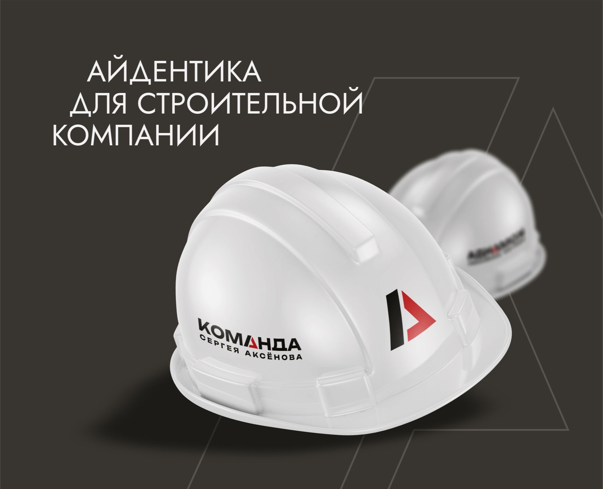 Айдентика строительной компании Команда Сергея Аксёнова — Брендинг на Dprofile